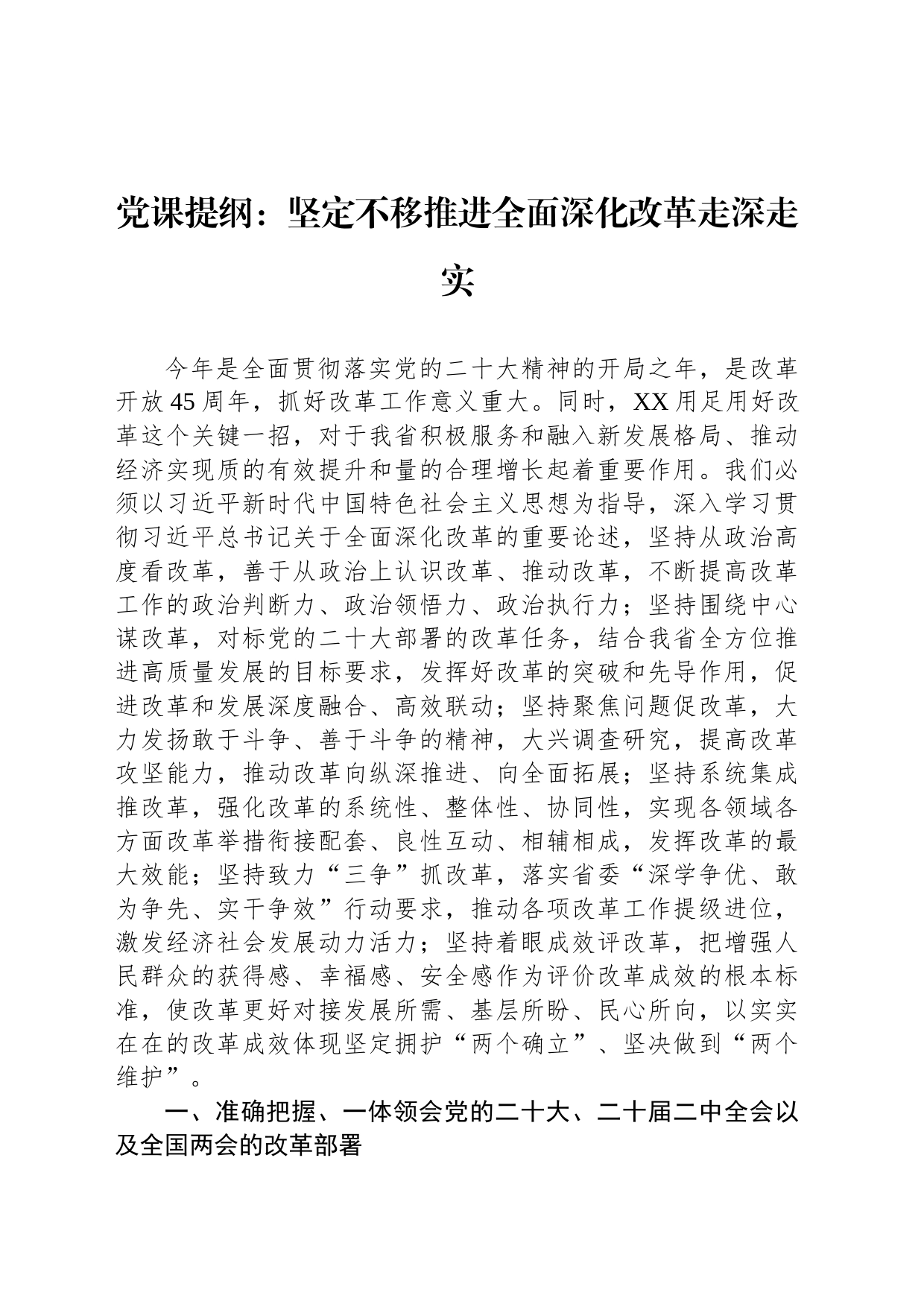 党课提纲：坚定不移推进全面深化改革走深走实_第1页