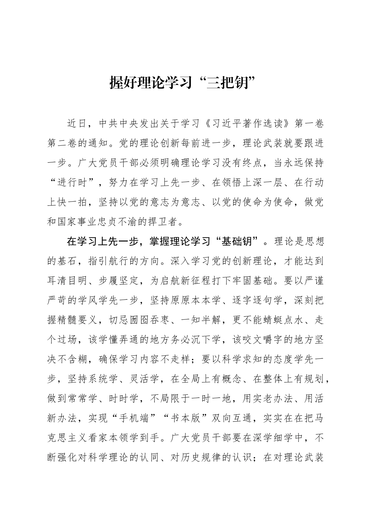 握好理论学习“三把钥”_第1页