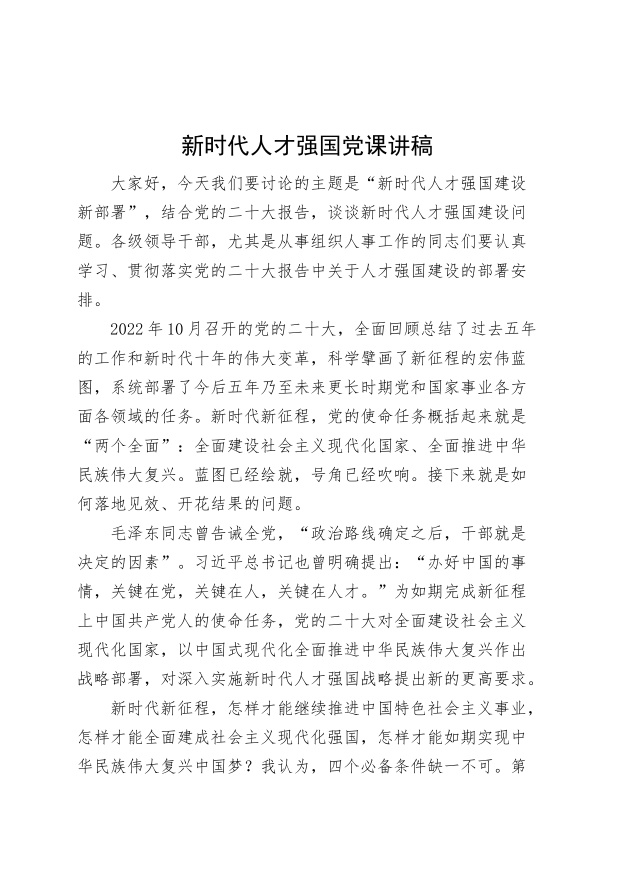 党课新时代人才强国党课讲稿党的二十大精神干部队伍建设_第1页