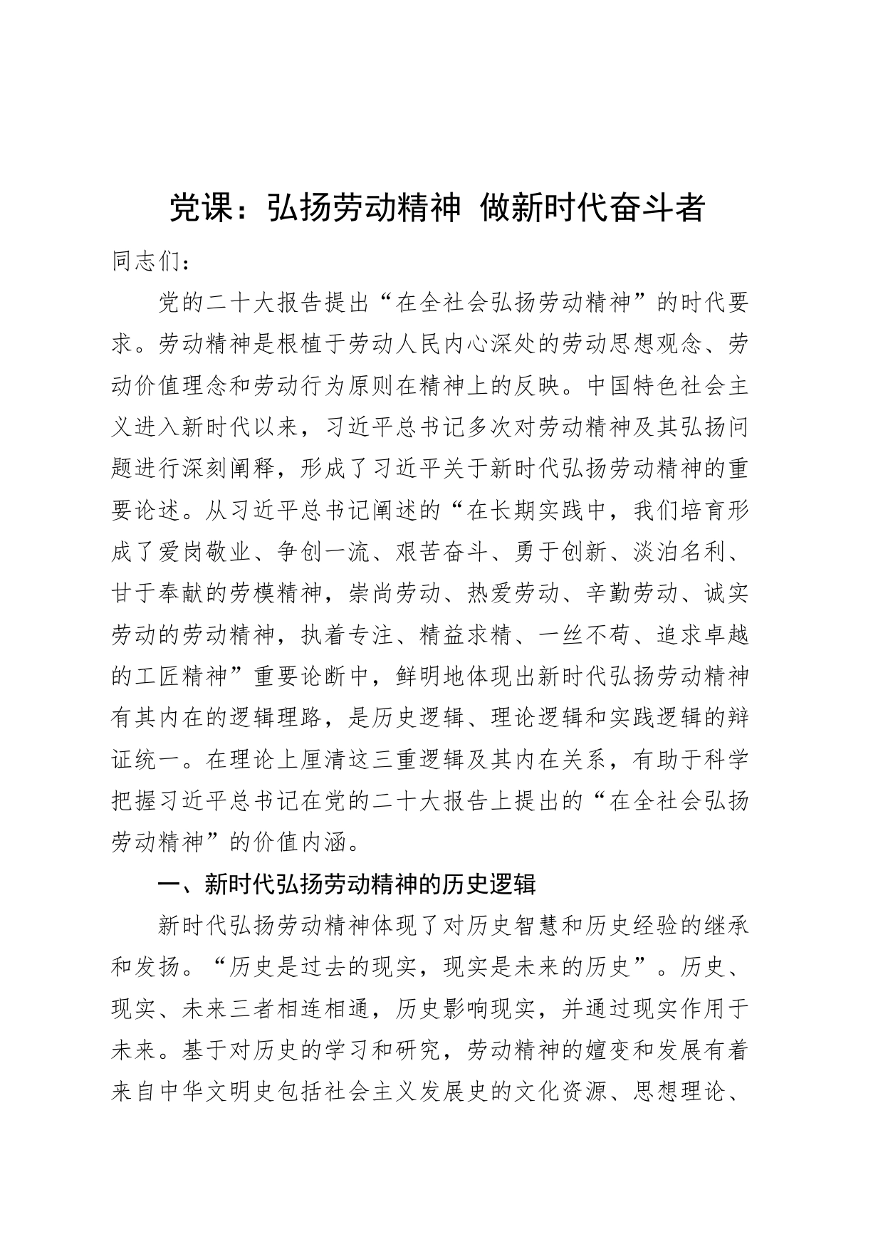 党课讲稿弘扬劳动精神做新时代奋斗者_第1页