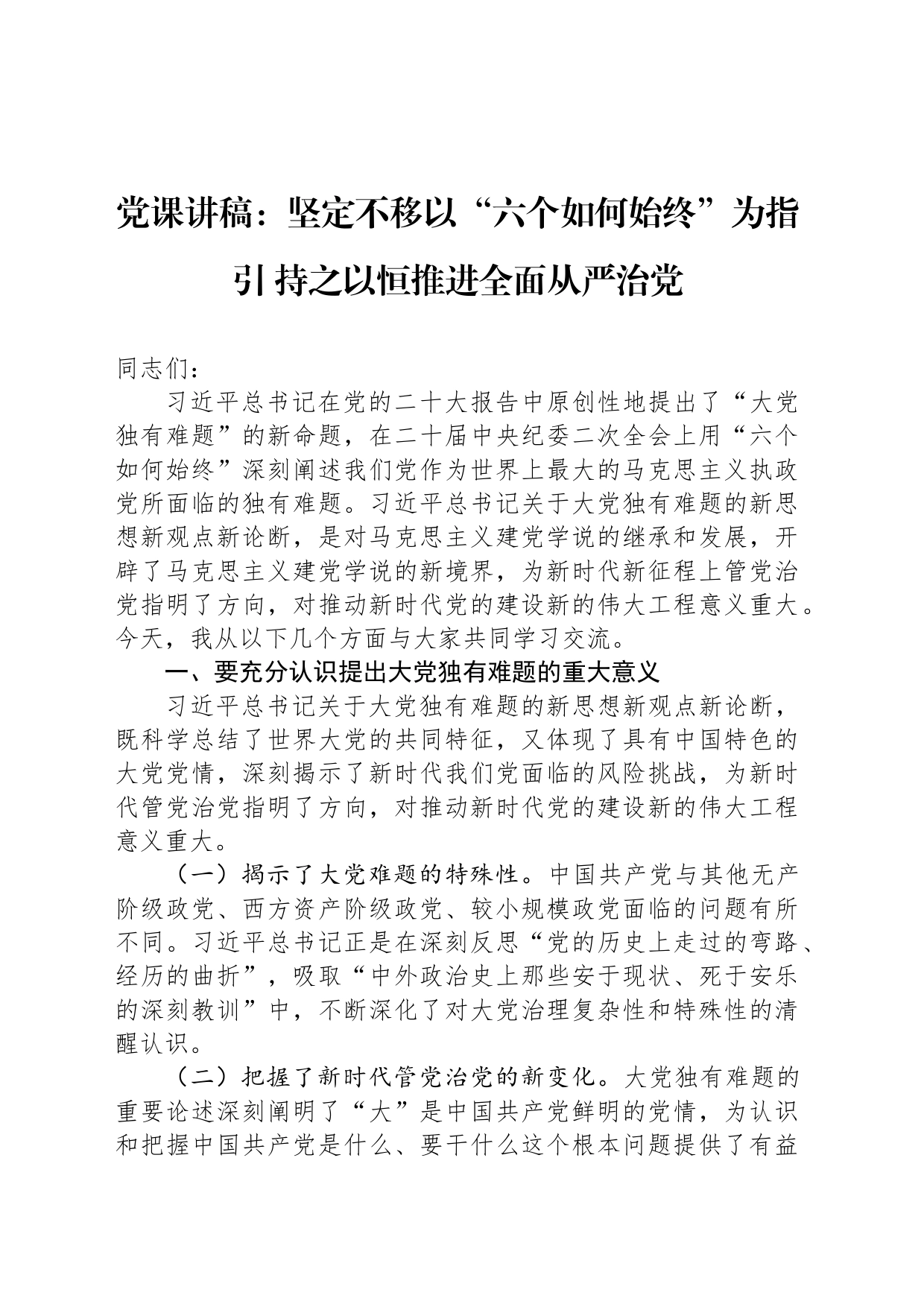 党课讲稿：坚定不移以“六个如何始终”为指引 持之以恒推进全面从严治党_第1页