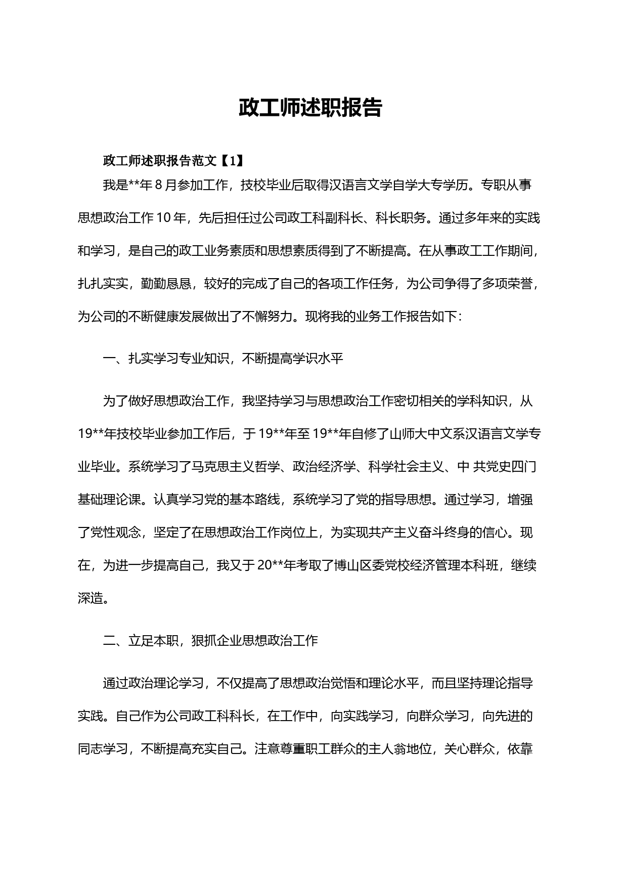 政工师述职报告_第1页