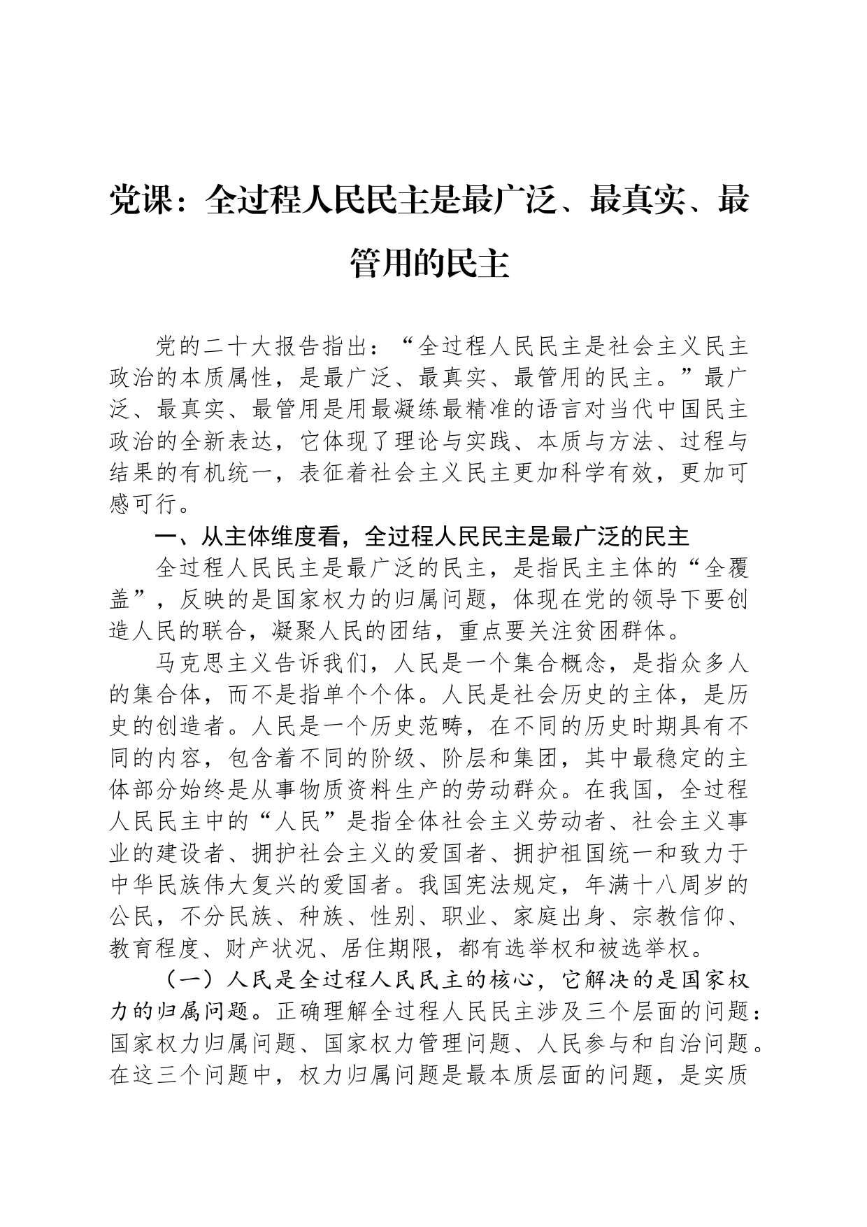 党课：全过程人民民主是最广泛、最真实、最管用的民主_第1页