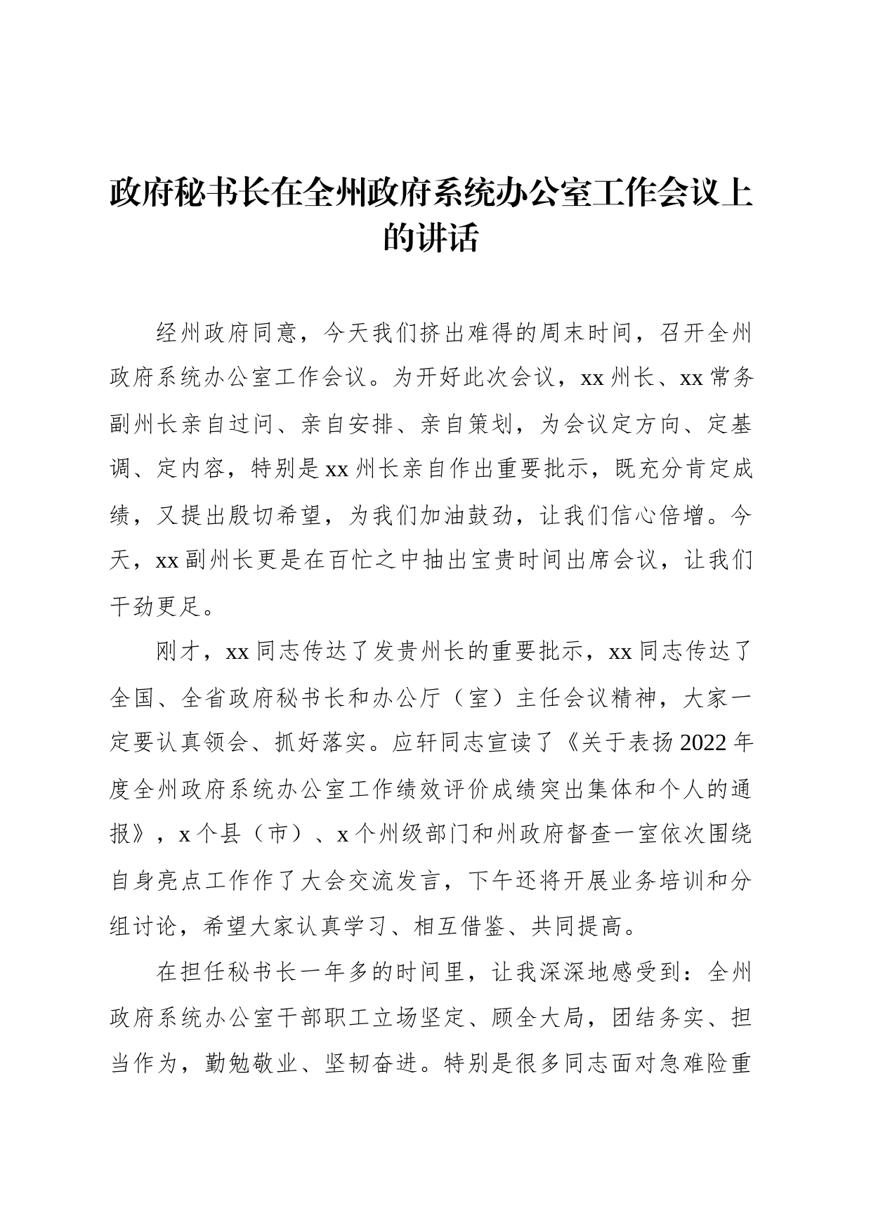 政府秘书长在全州政府系统办公室工作会议上的讲话_第1页