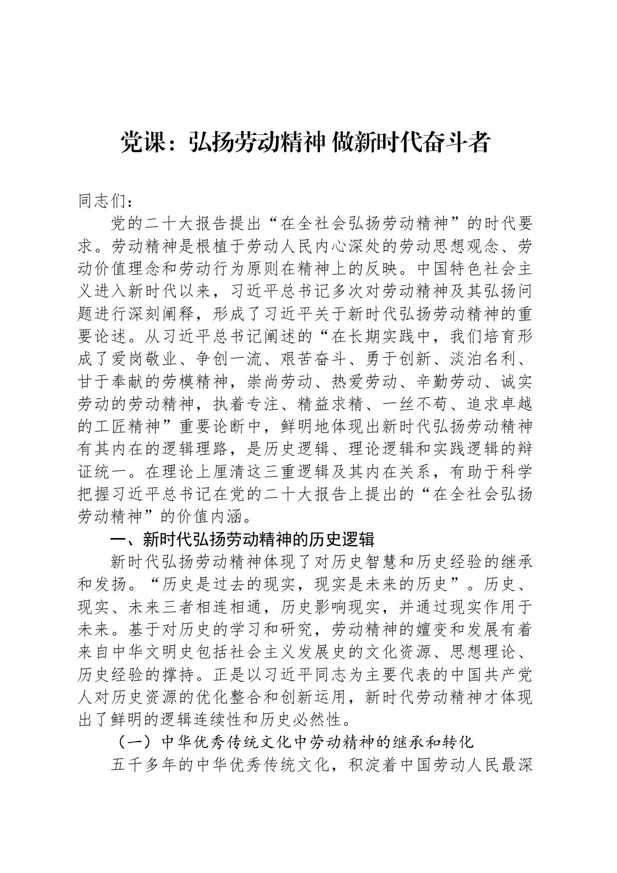 党课：弘扬劳动精神 做新时代奋斗者_第1页