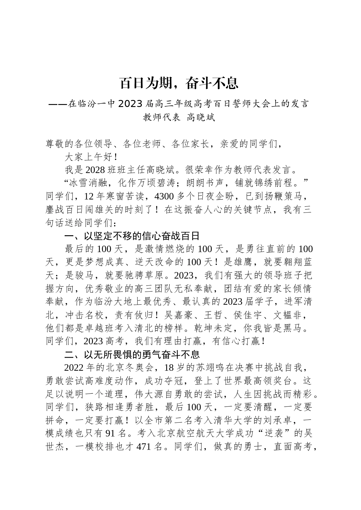 教师代表高晓斌：在临汾一中2023届高三年级高考百日誓师大会上的发言_第1页