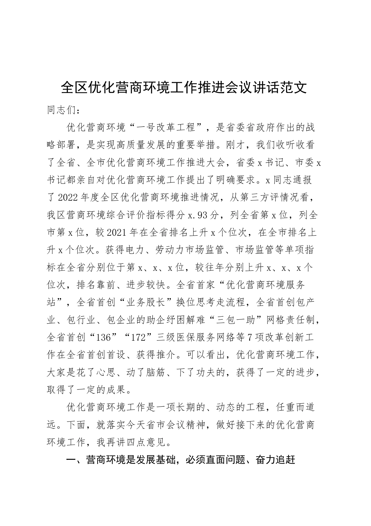 全区优化营商环境工作推进会议讲话_第1页