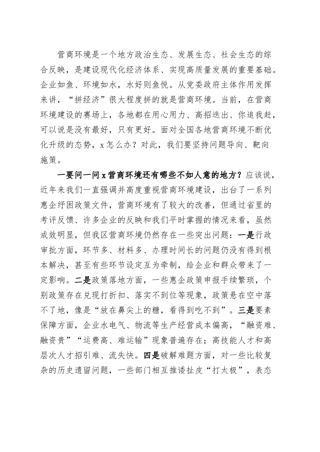 全区优化营商环境工作推进会议讲话_第2页