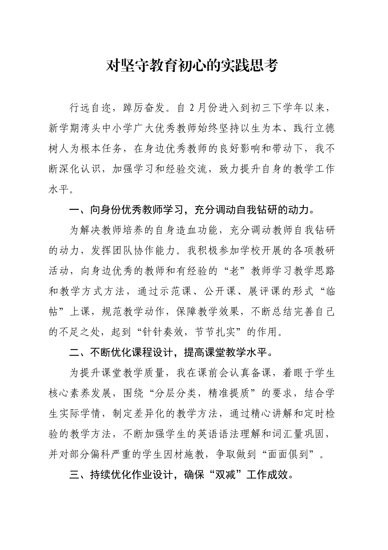 教师对坚守教育初心的实践思考_第1页