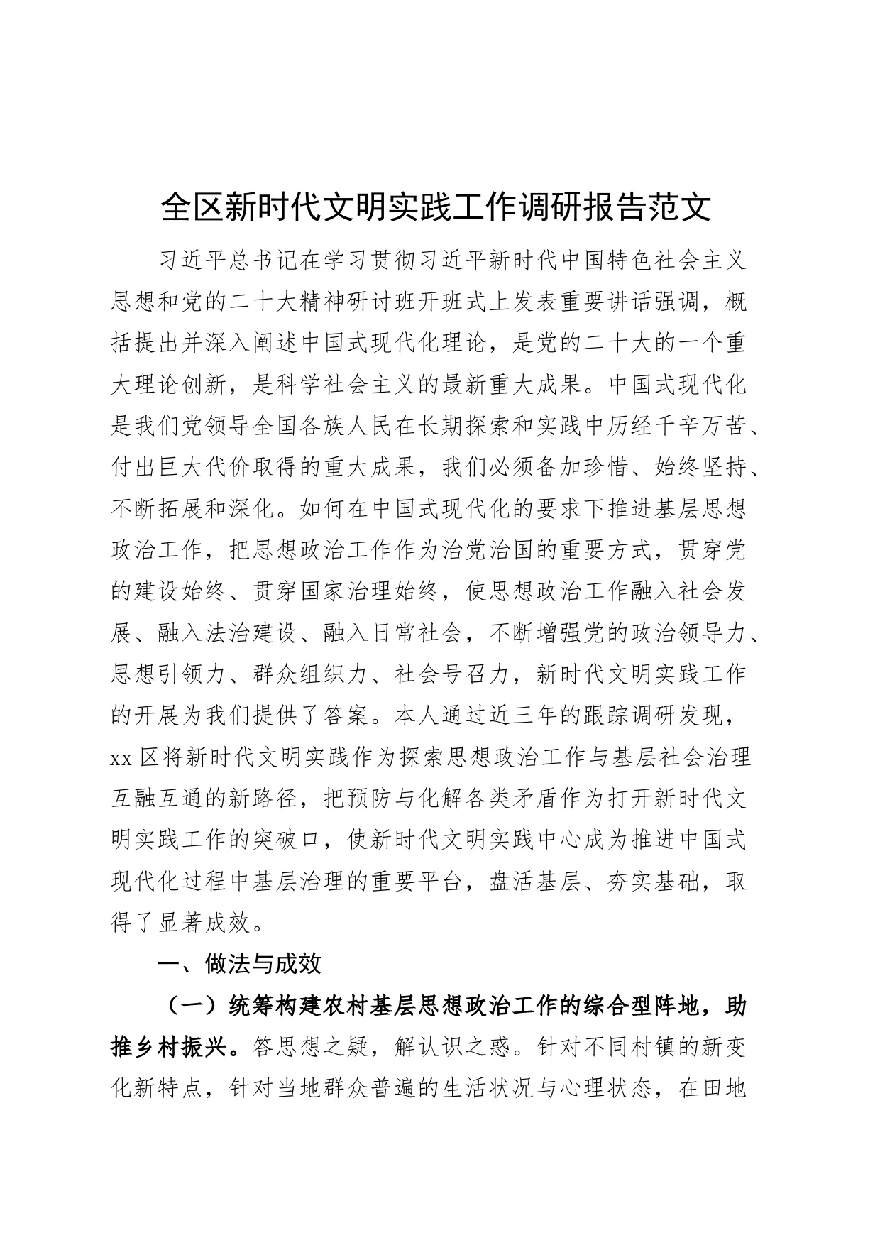 全区新时代文明实践工作调研报告_第1页