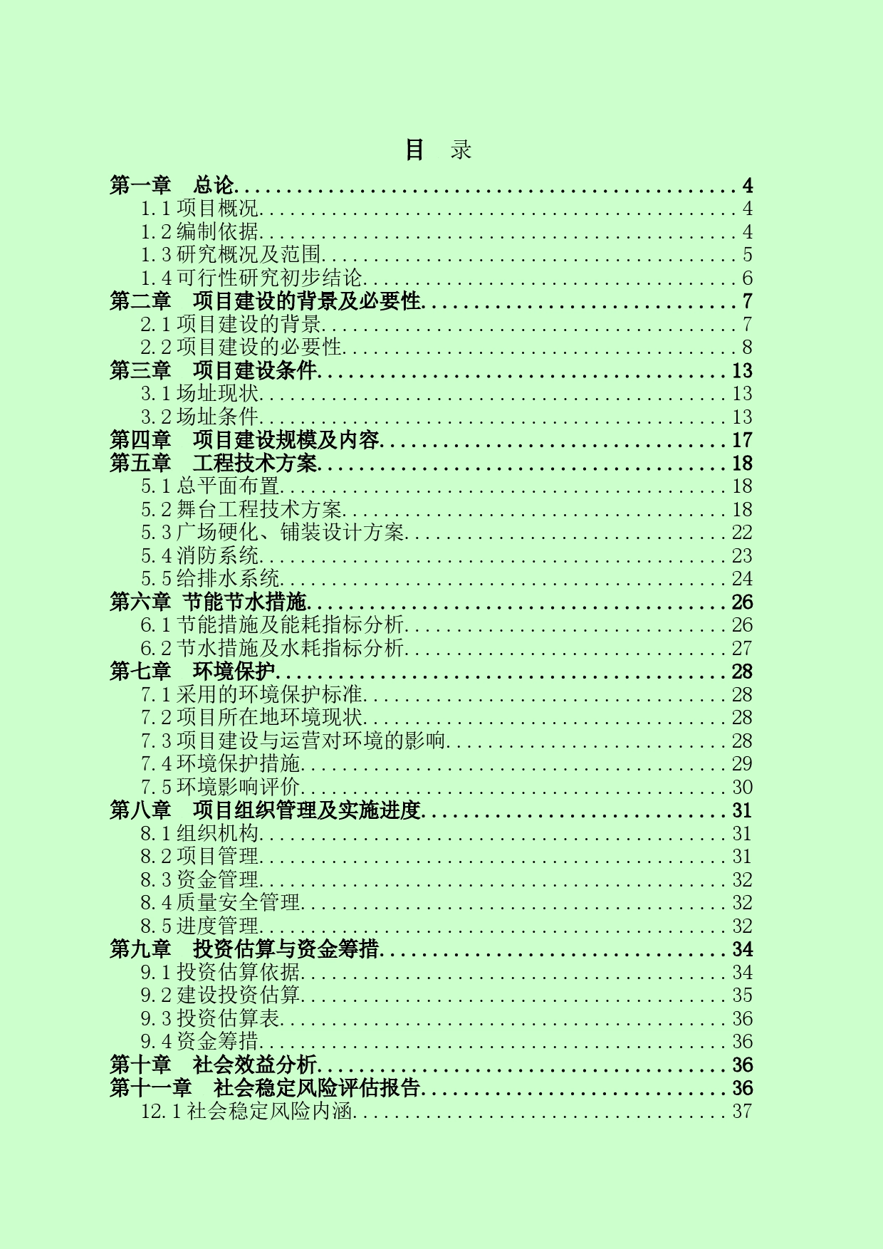 XXX村便民服务文化活动广场项目可行性研究报告_第1页