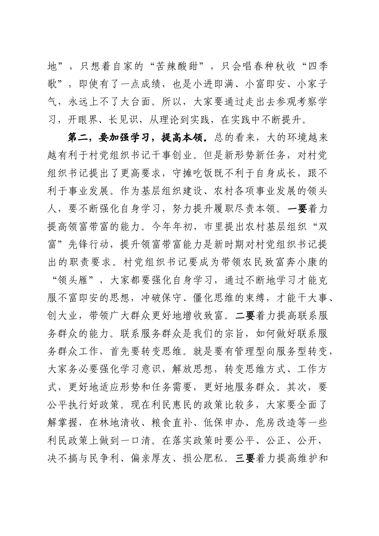 全区村党组织书记培训班开班仪式上的讲话提纲_第2页