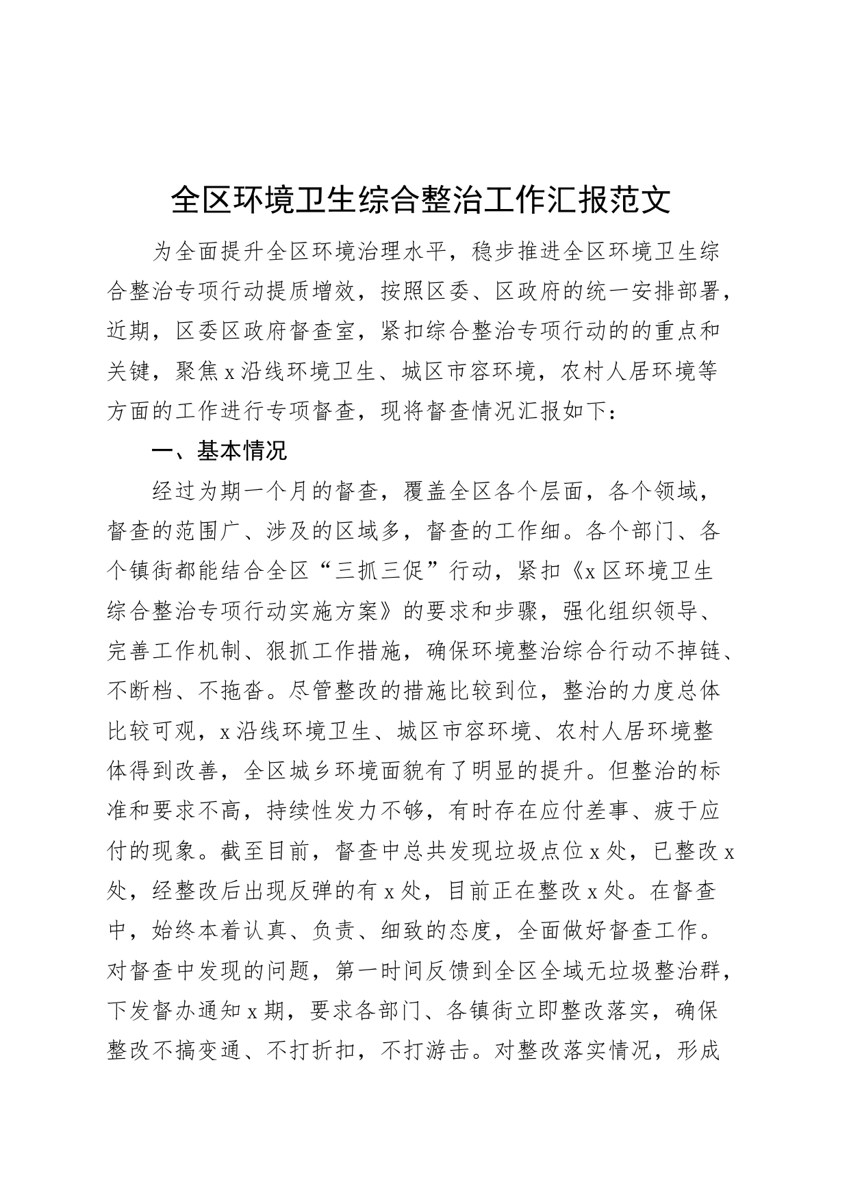 全区环境卫生综合整治工作汇报总结报告_第1页