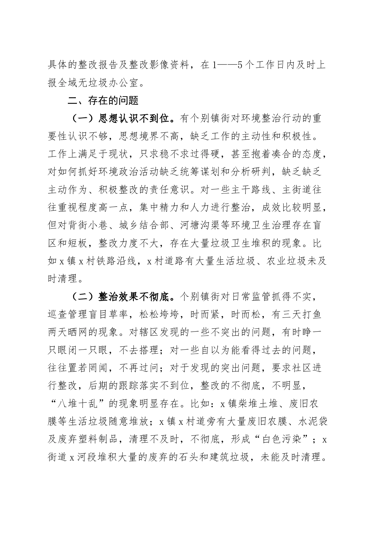 全区环境卫生综合整治工作汇报总结报告_第2页