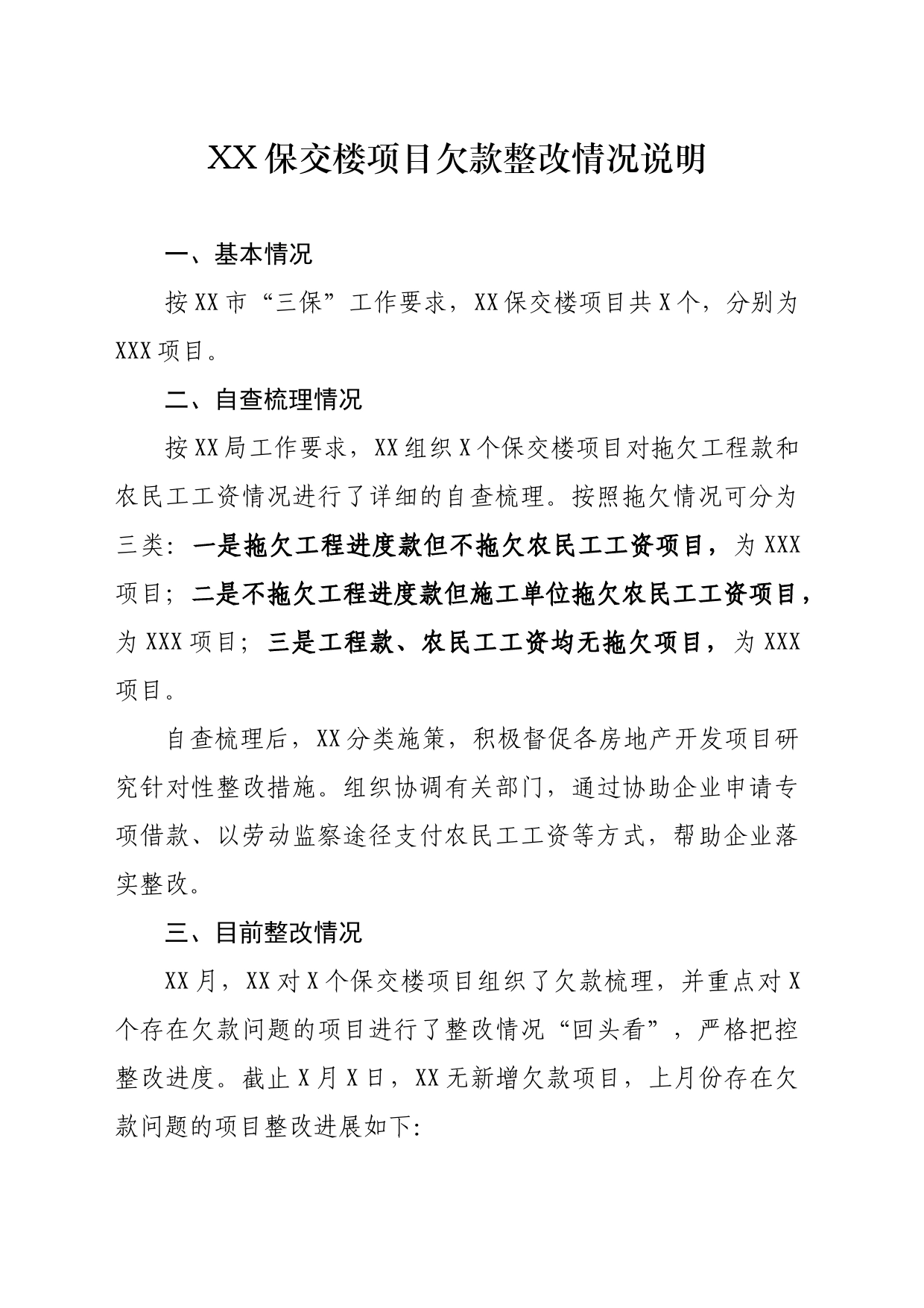XX保交楼项目欠款整改情况说明_第1页