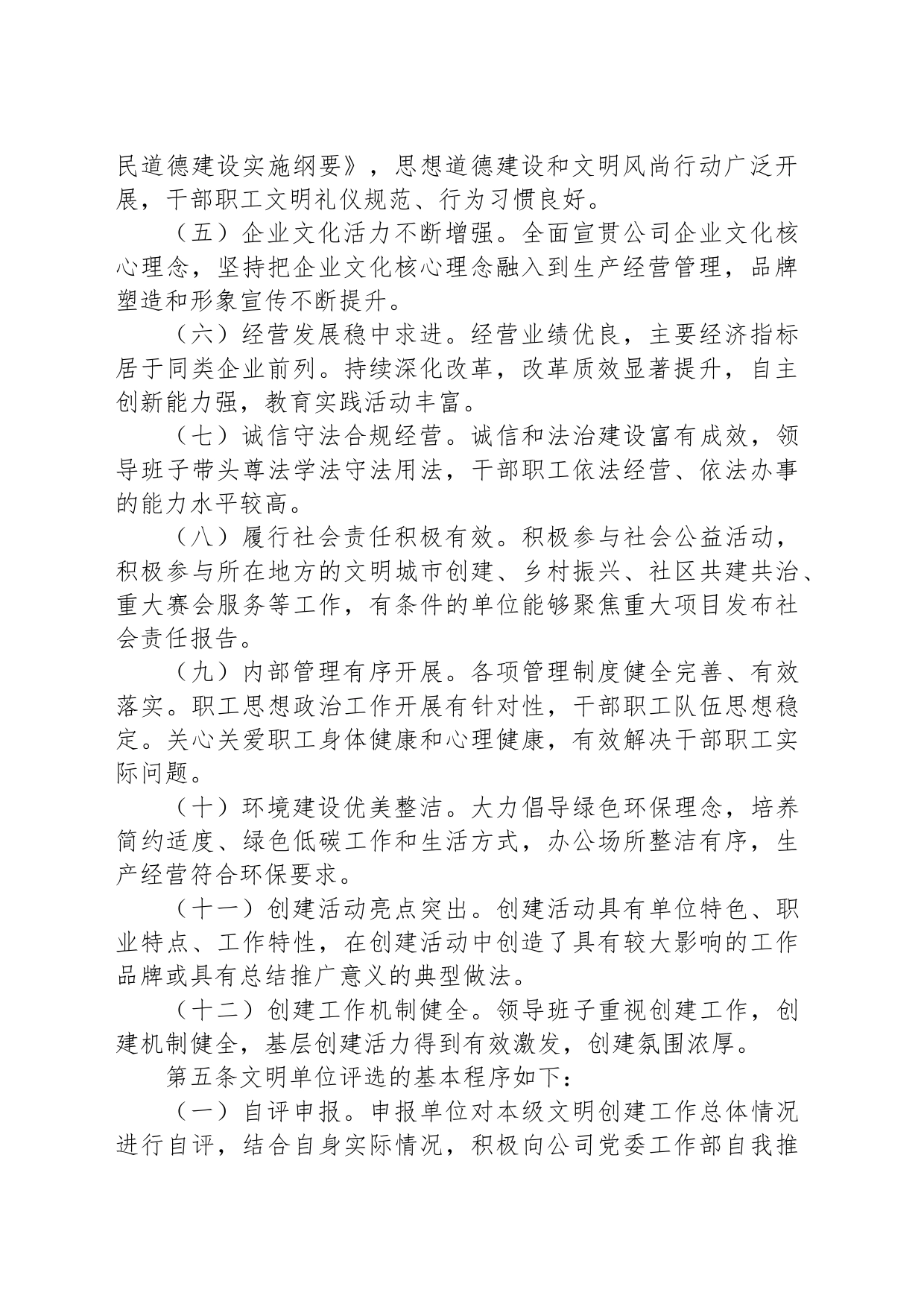 文明单位评选表彰办法_第2页