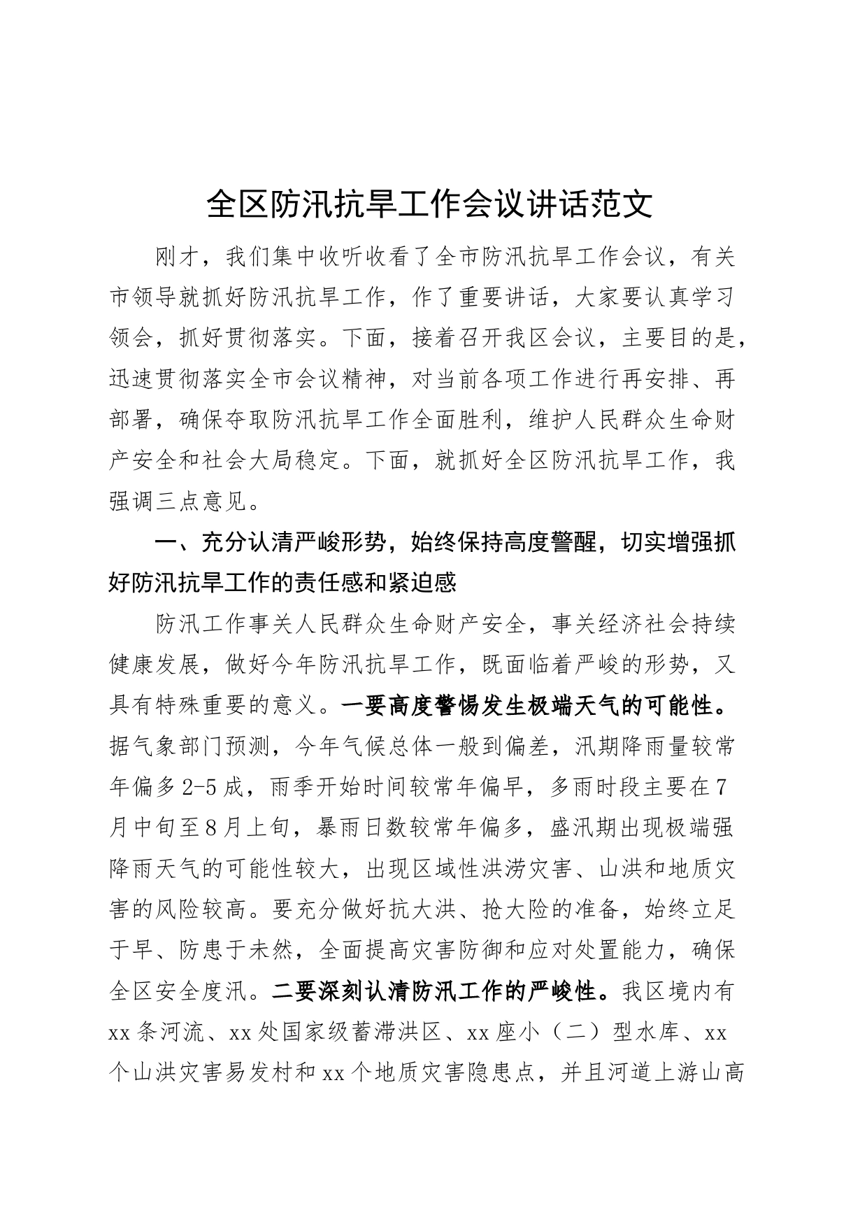 全区防汛抗旱工作会议讲话_第1页