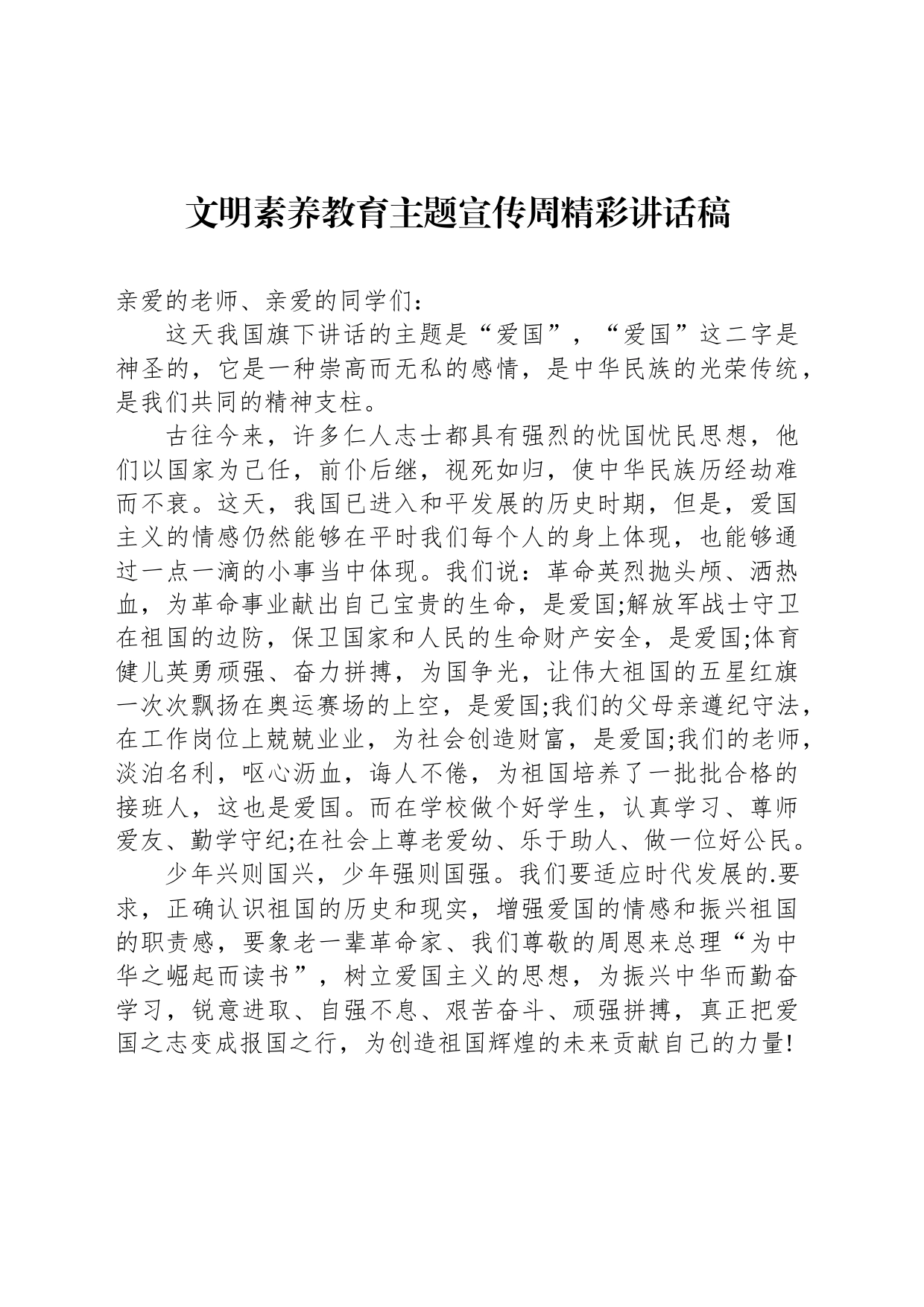 文明素养教育主题宣传周精彩讲话稿_第1页