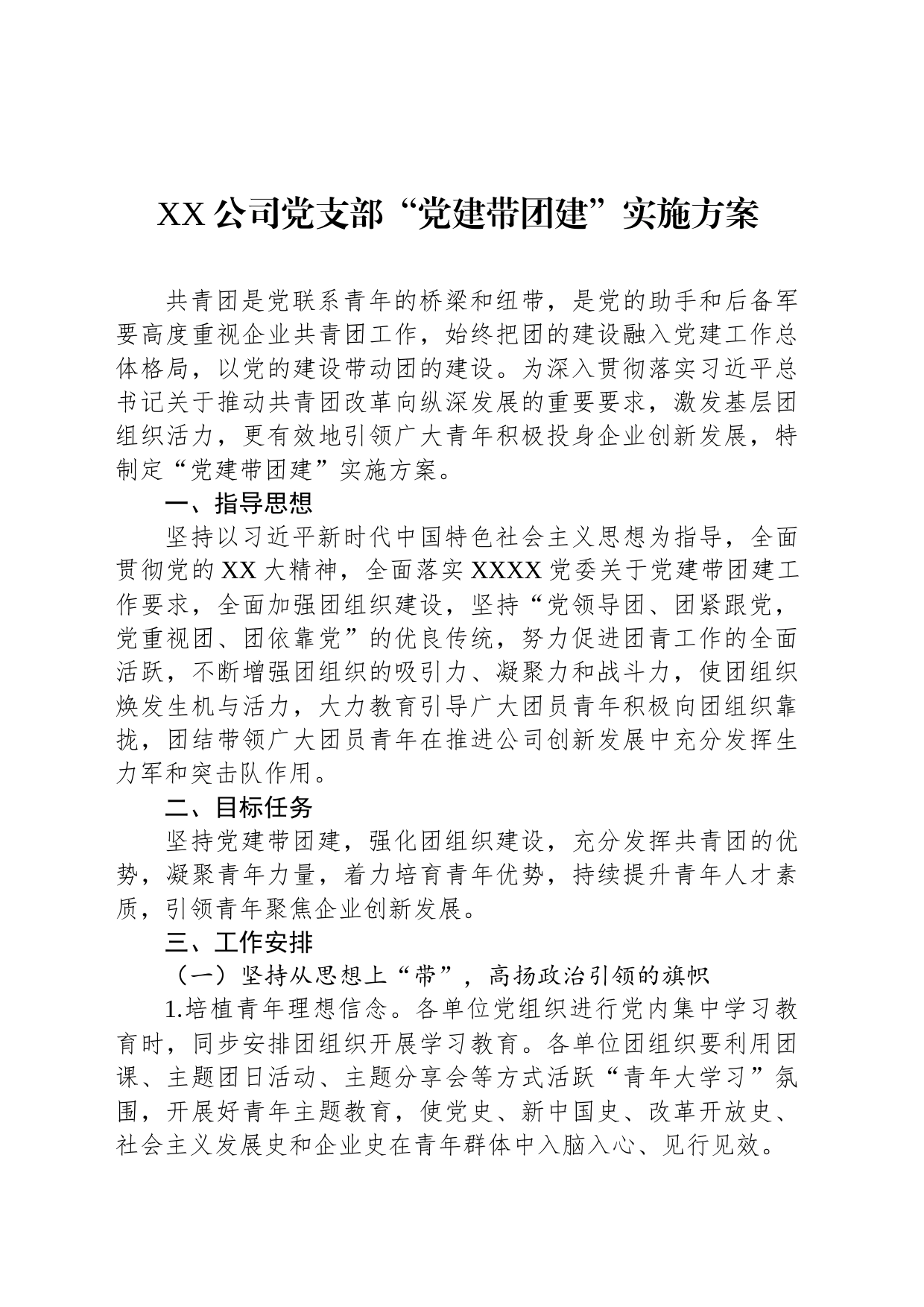 XX公司党支部“党建带团建”实施方案_第1页