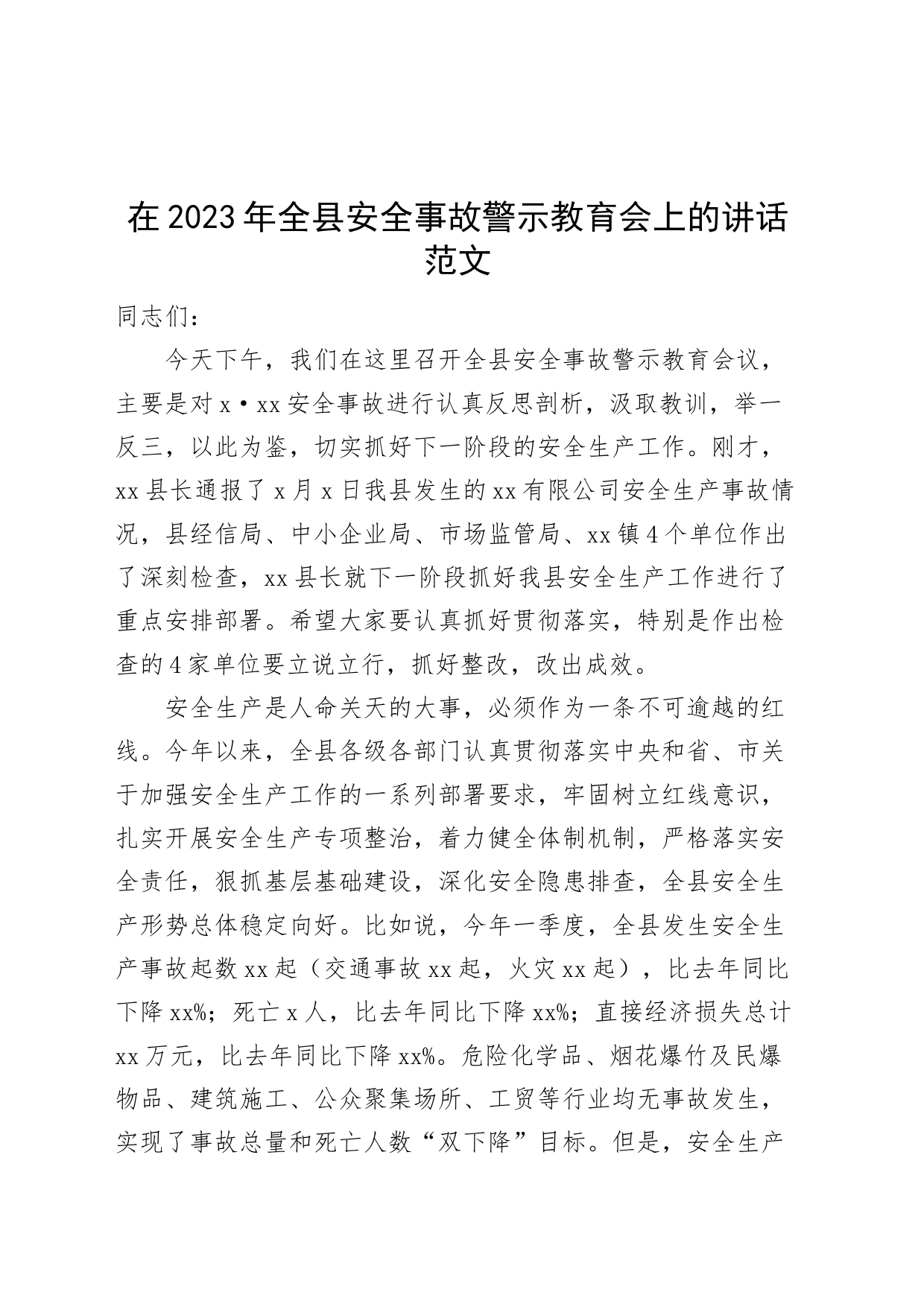 全县安全事故警示教育工作会议讲话_第1页