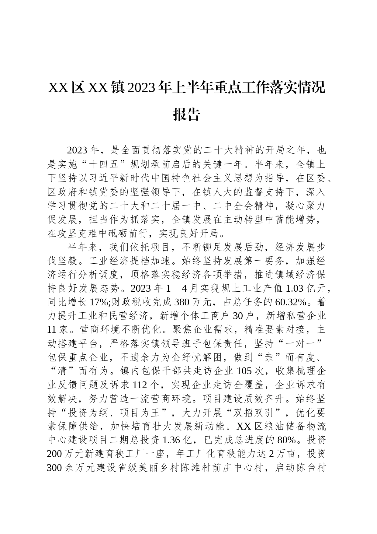 XX区XX镇2023年上半年重点工作落实情况报告（20230606）_第1页