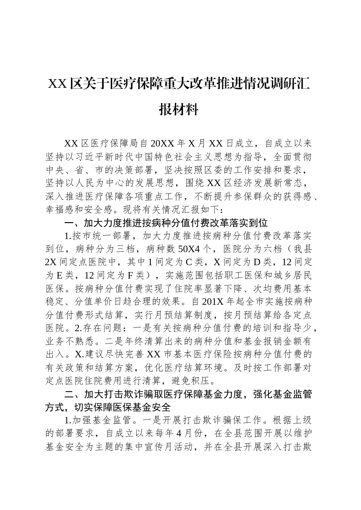 XX区关于医疗保障重大改革推进情况调研汇报材料_第1页