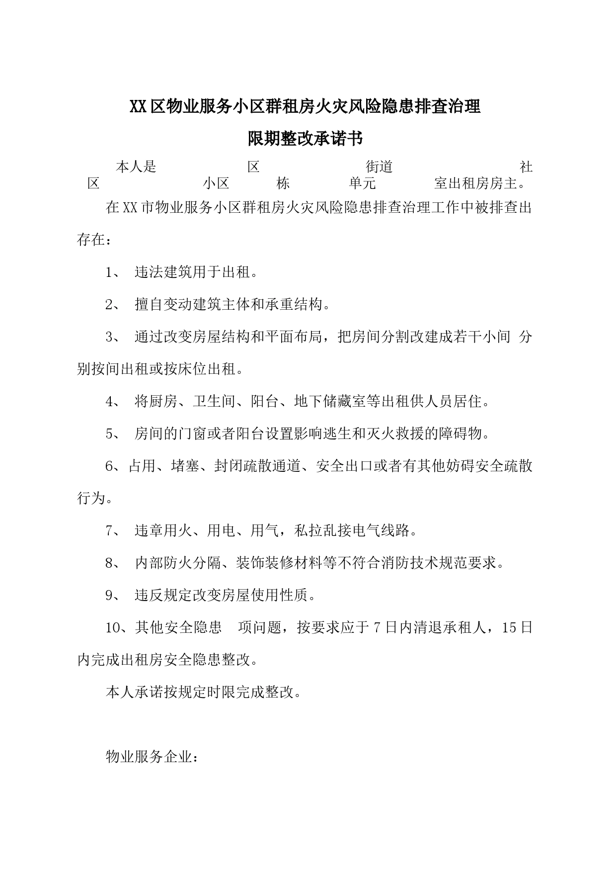 xx区物业服务小区群租房火灾风险隐患排查治理限期整改承诺书_第1页