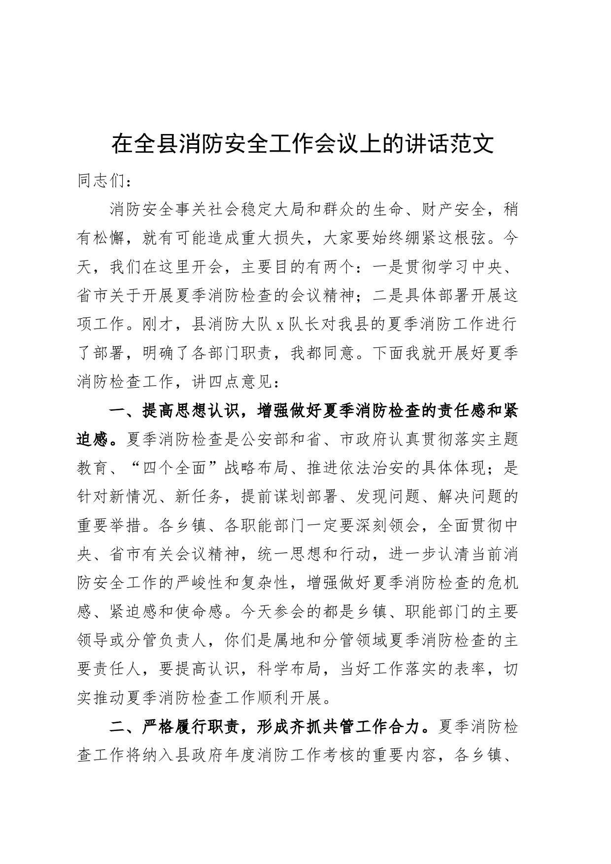 全县消防安全工作会议讲话_第1页