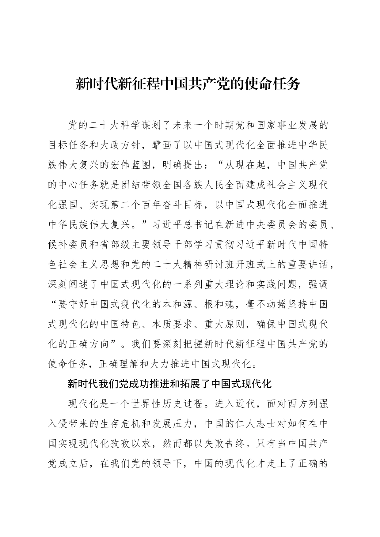 新时代新征程中国共产党的使命任务_第1页