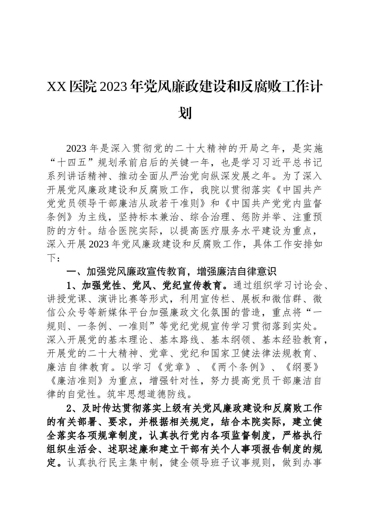 XX医院2023年党风廉政建设和反腐败工作计划(20230329)_第1页