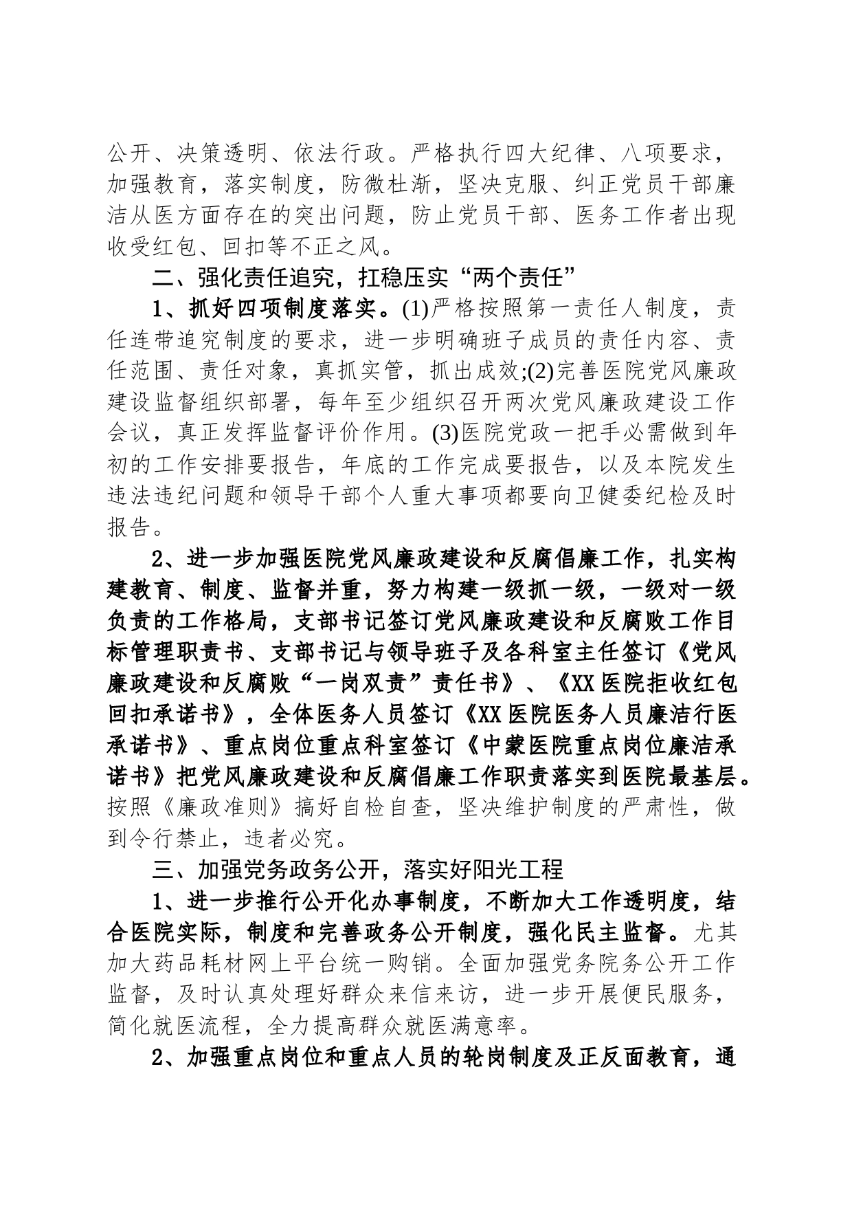 XX医院2023年党风廉政建设和反腐败工作计划(20230329)_第2页