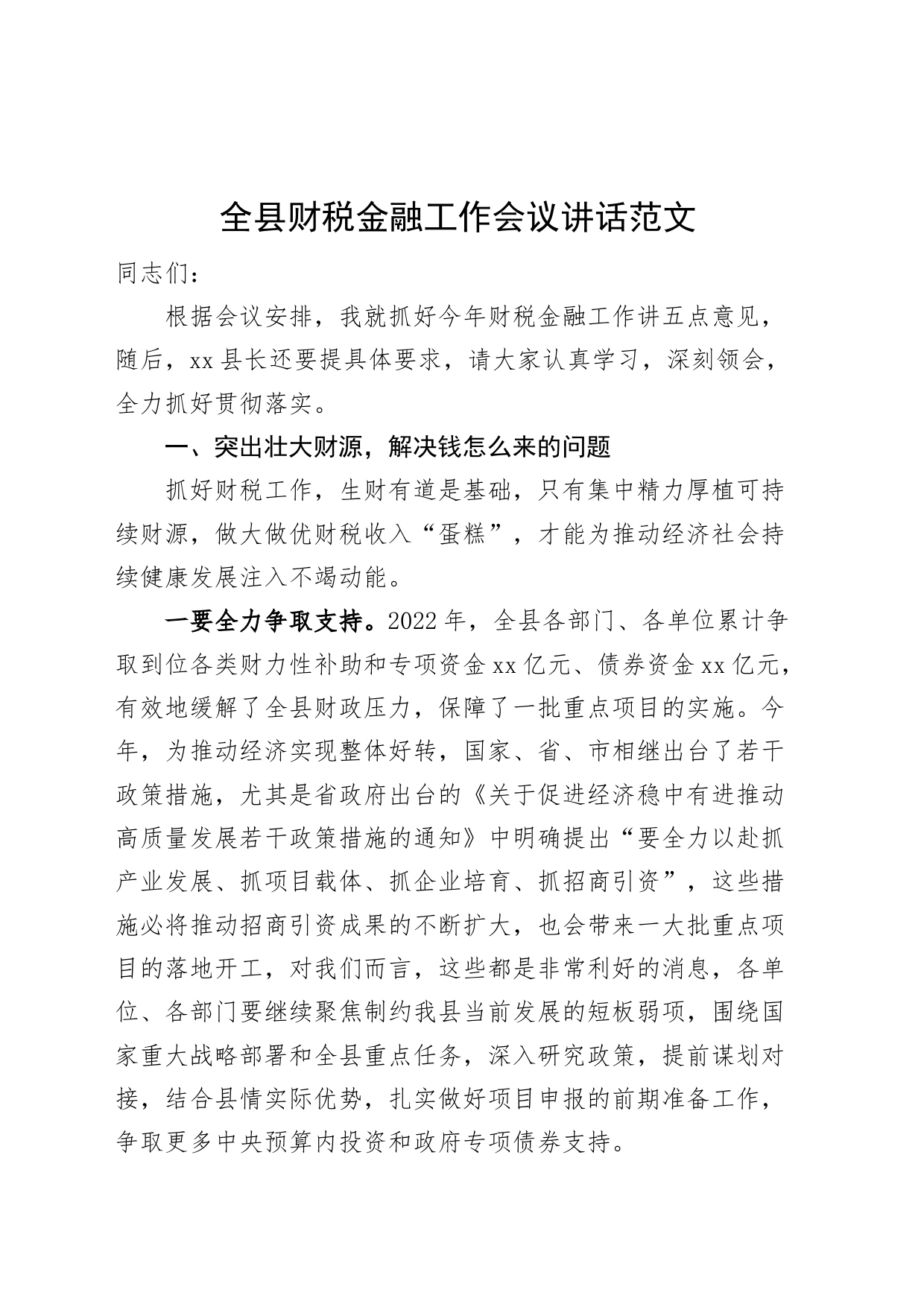 全县财税金融工作会议讲话_第1页