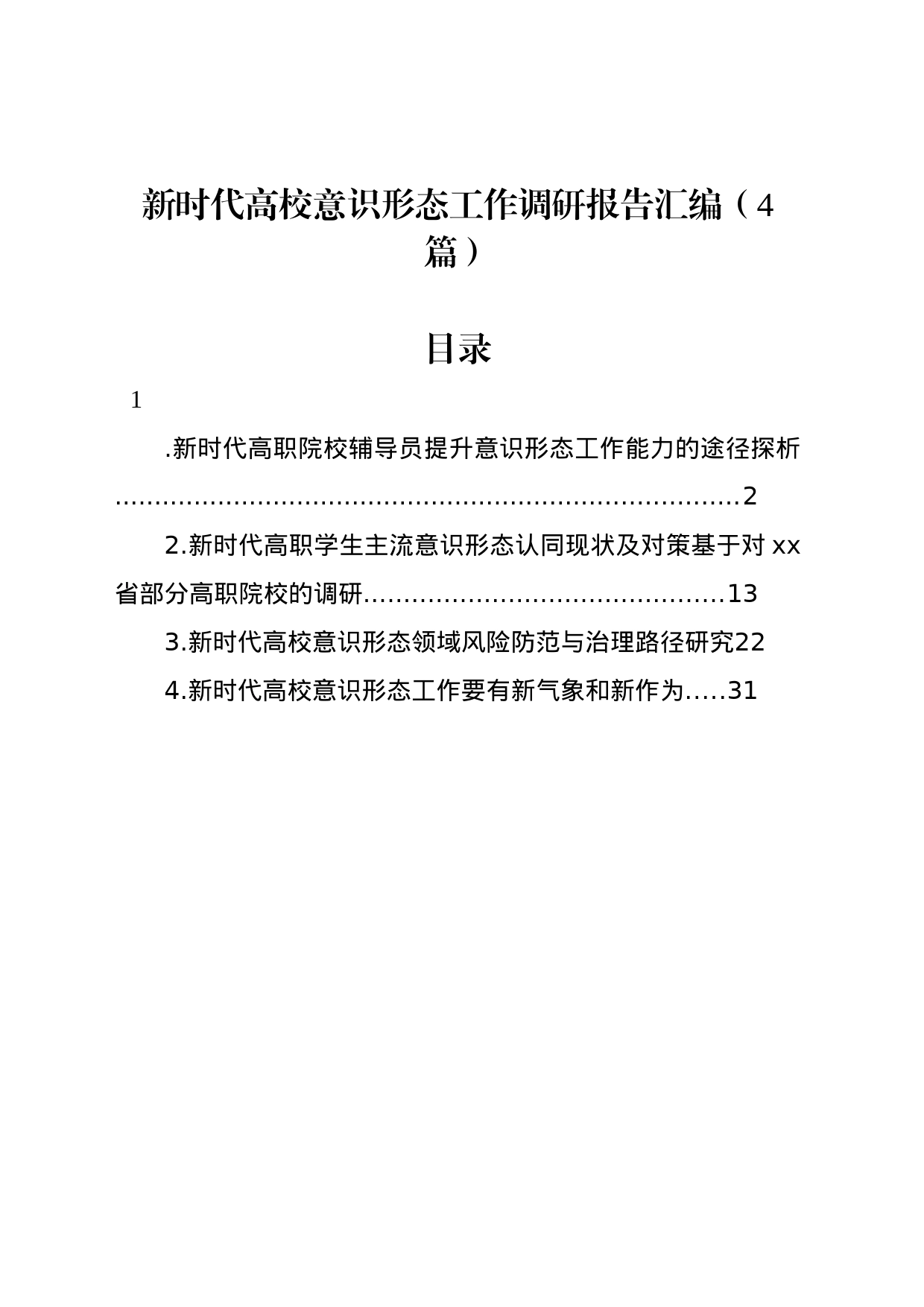 新时代高校意识形态工作调研报告汇编（4篇）_第1页