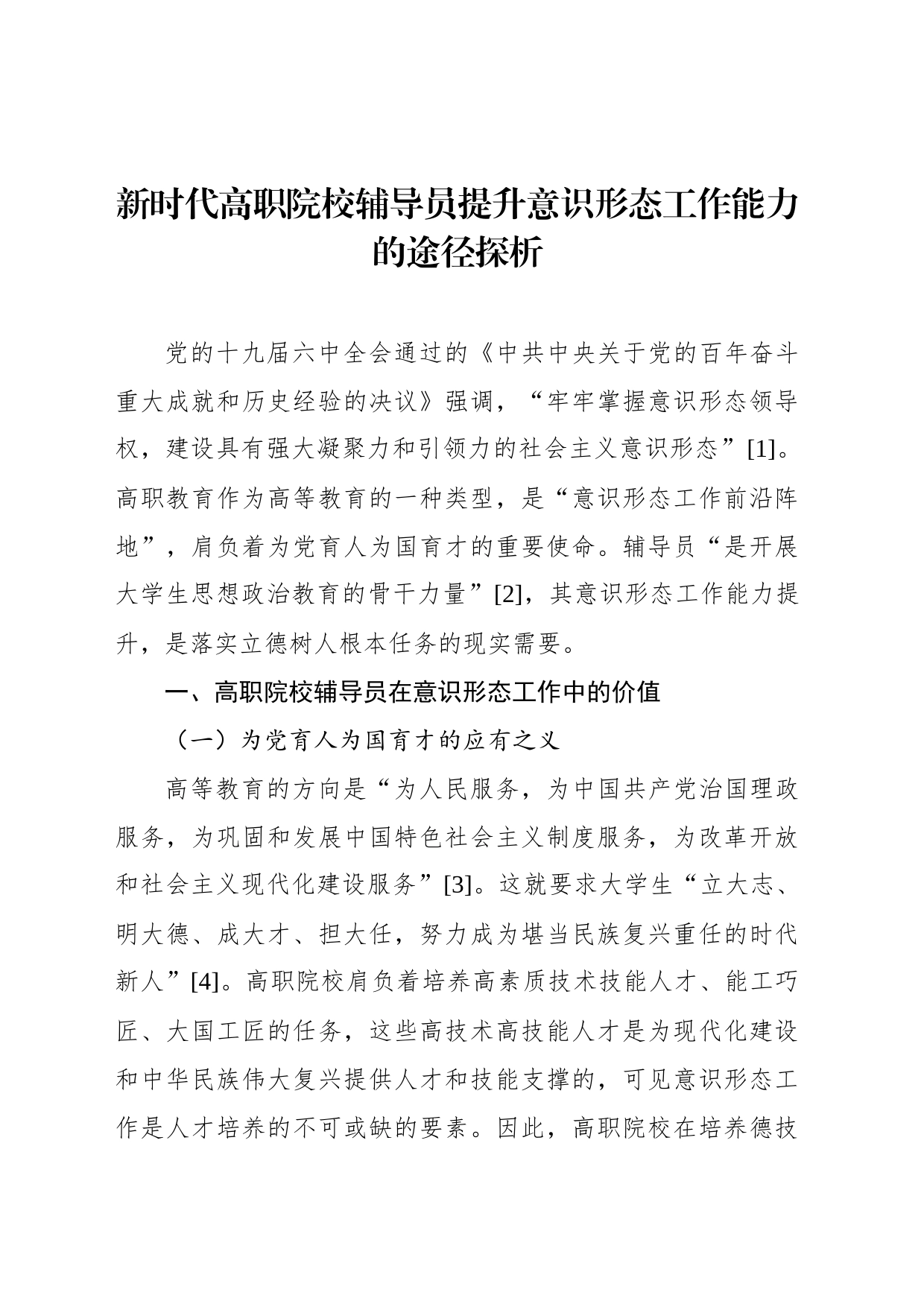 新时代高校意识形态工作调研报告汇编（4篇）_第2页