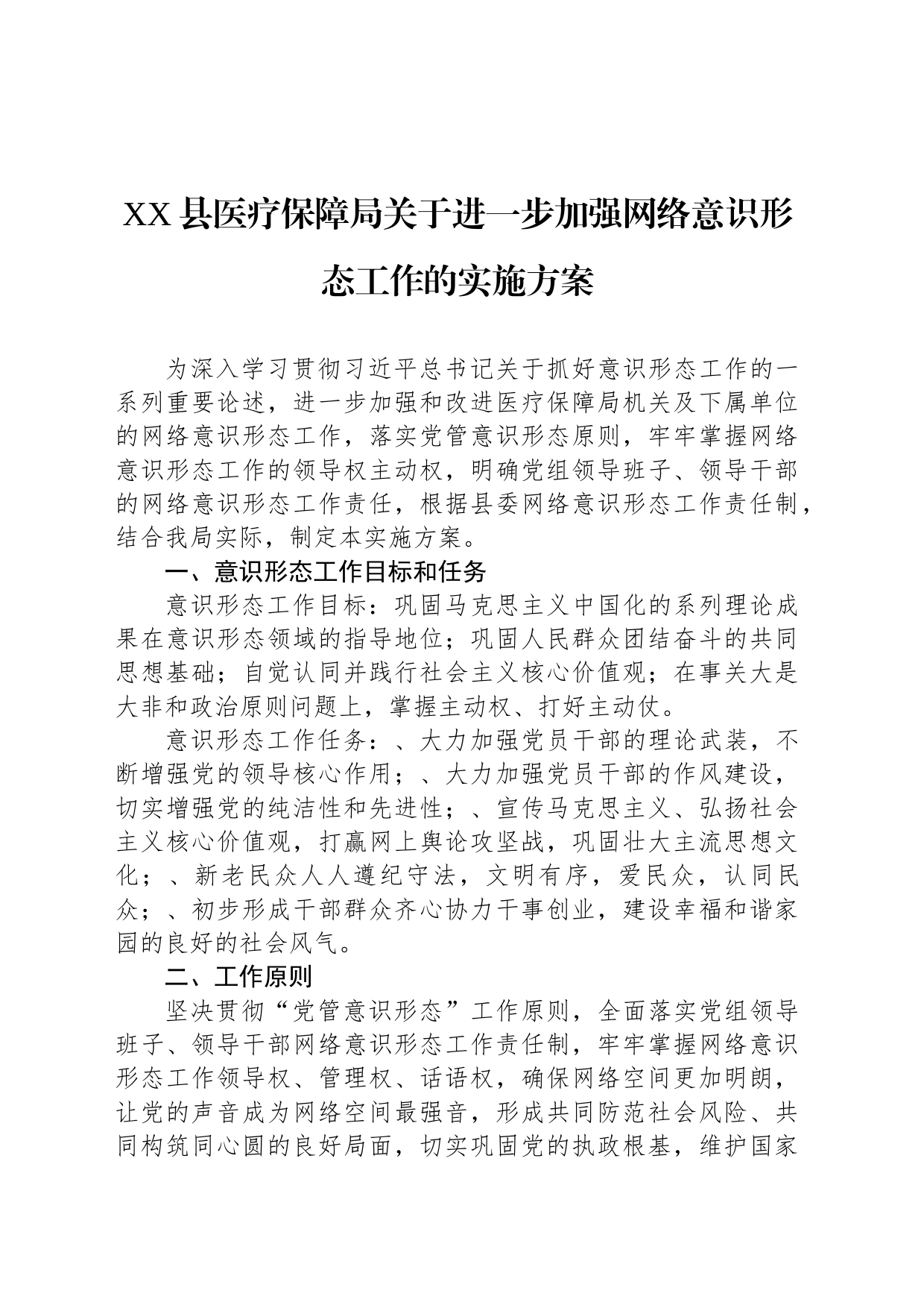 XX县医疗保障局关于进一步加强网络意识形态工作的实施方案_第1页