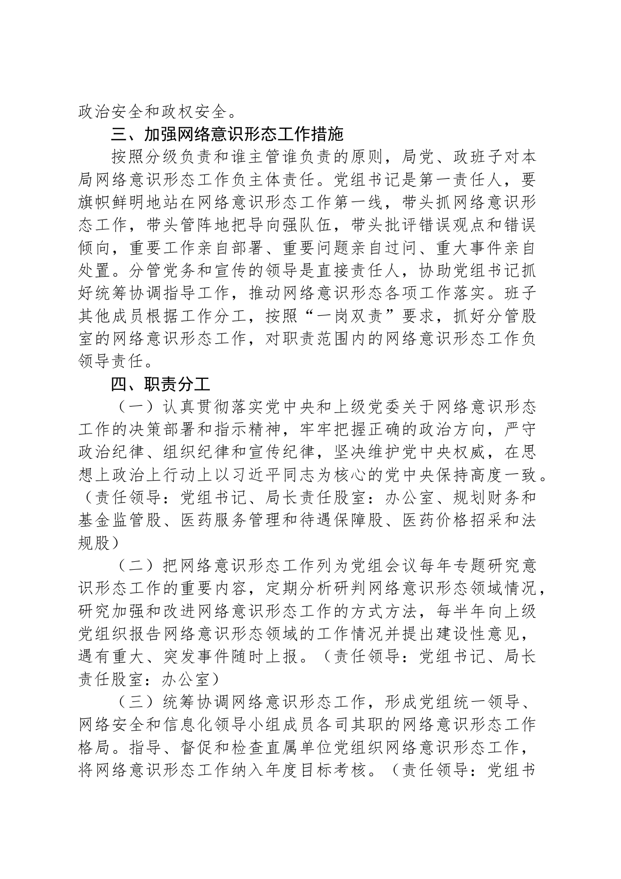 XX县医疗保障局关于进一步加强网络意识形态工作的实施方案_第2页