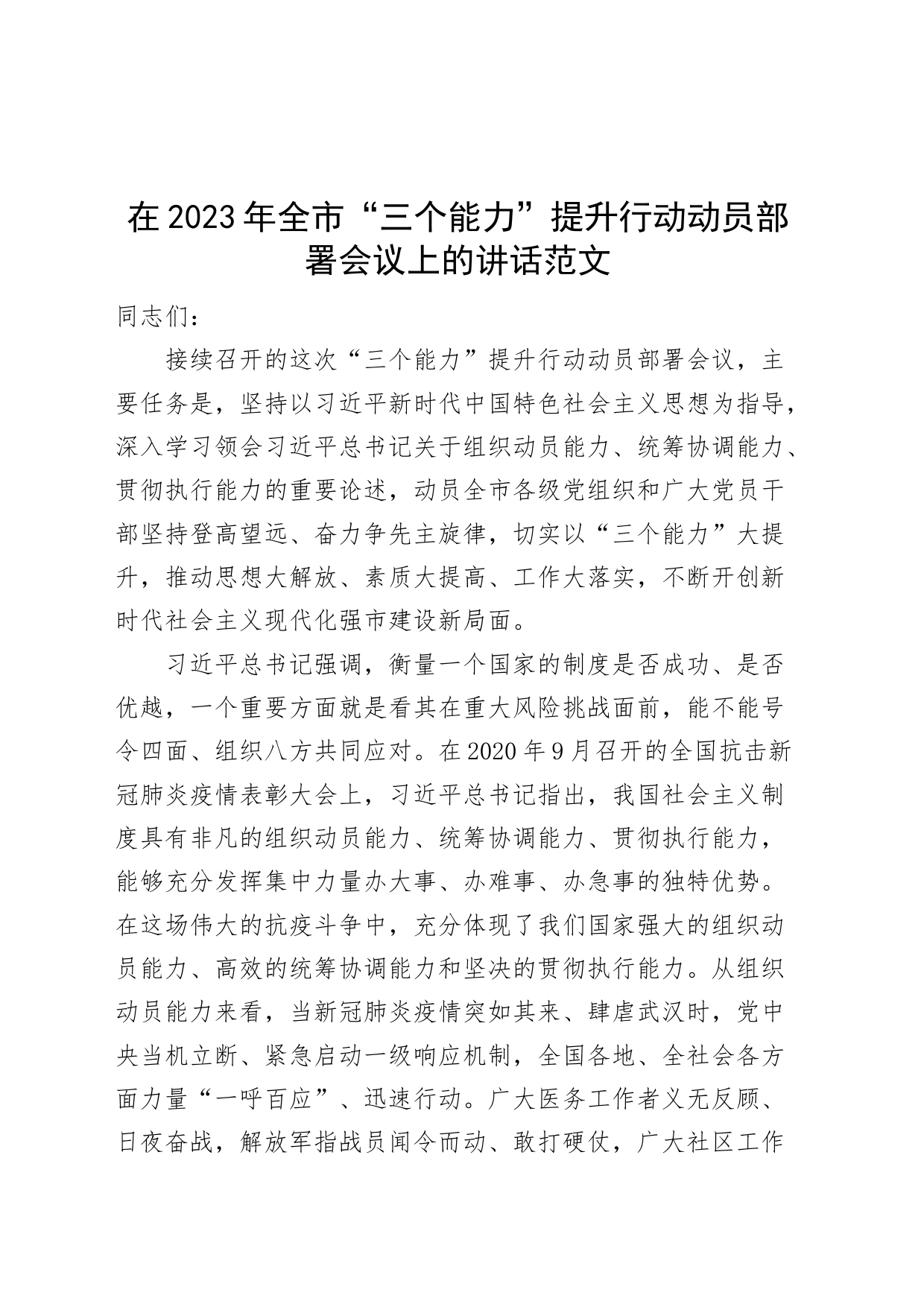 全市三个能力提升行动动员部署会议讲话_第1页