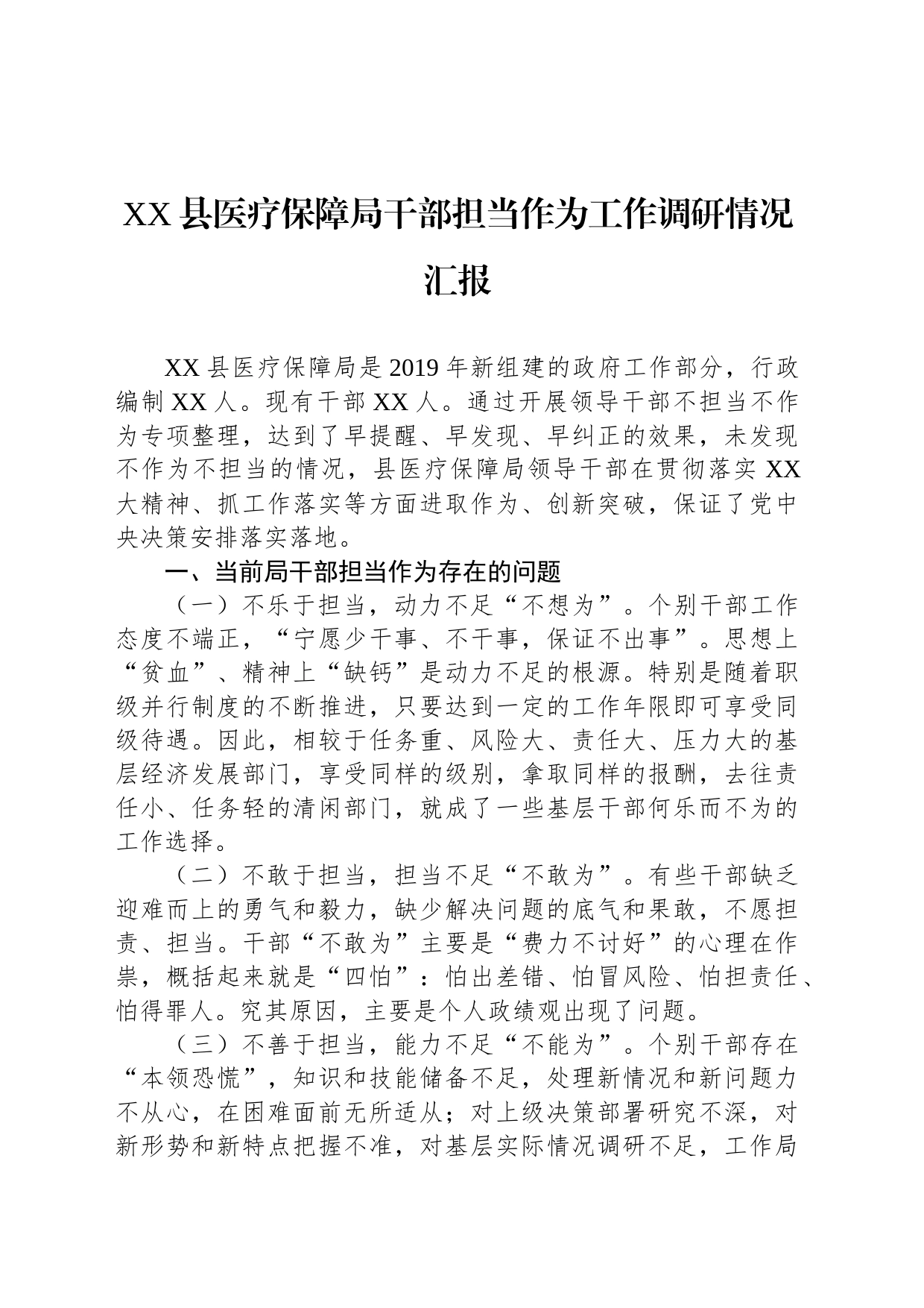 XX县医疗保障局干部担当作为工作调研情况汇报_第1页