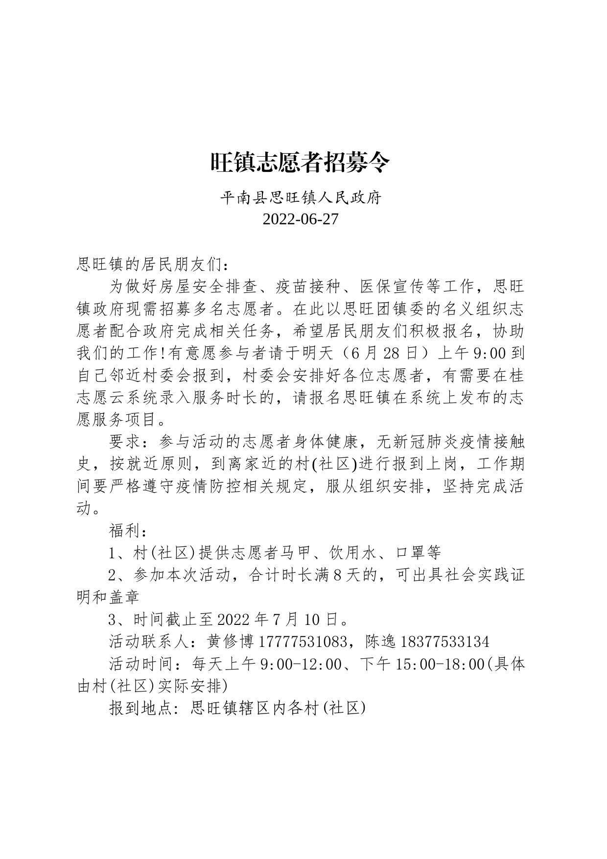 旺镇志愿者招募令_第1页