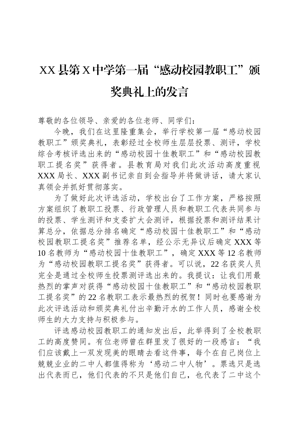 XX县第X中学第一届“感动校园教职工”颁奖典礼上的发言_第1页