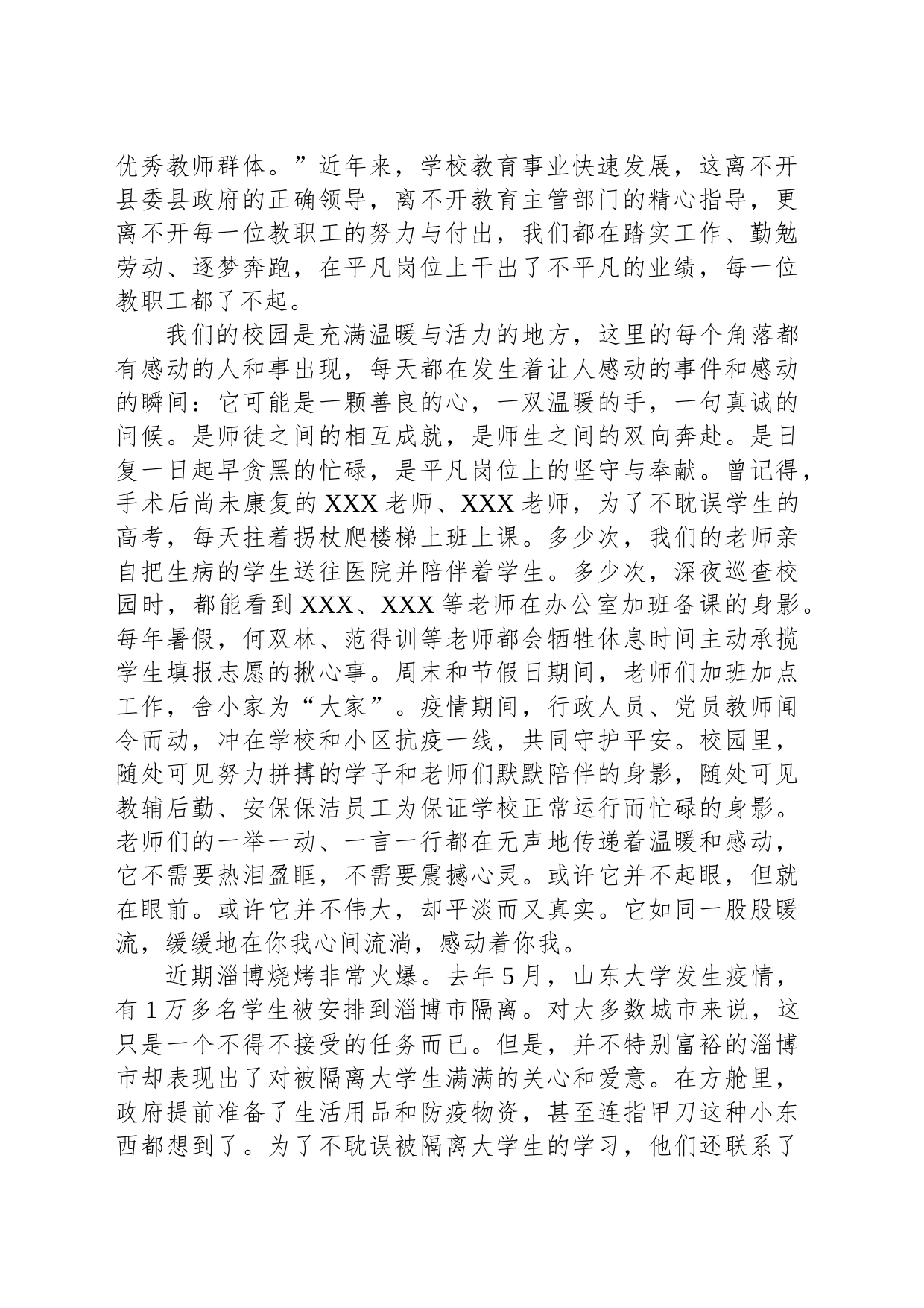 XX县第X中学第一届“感动校园教职工”颁奖典礼上的发言_第2页