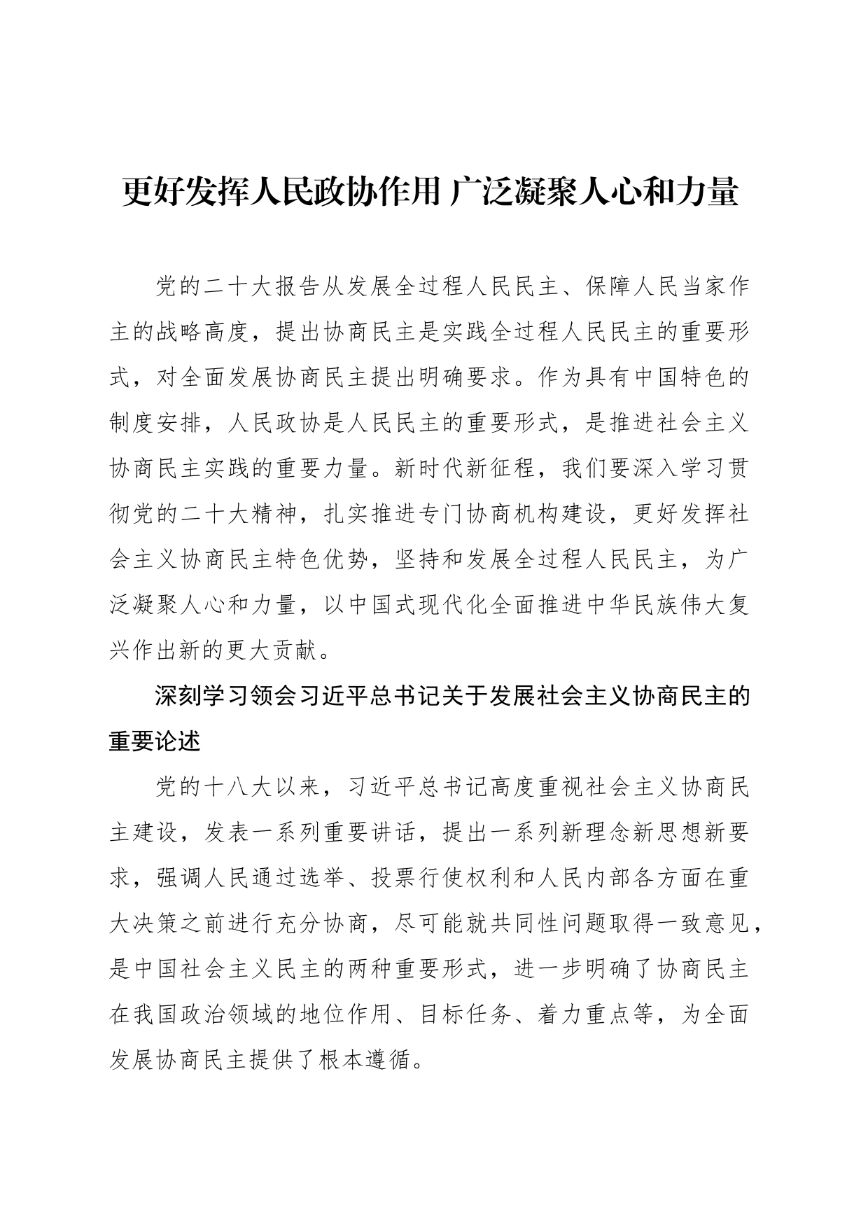 更好发挥人民政协作用 广泛凝聚人心和力量_第1页