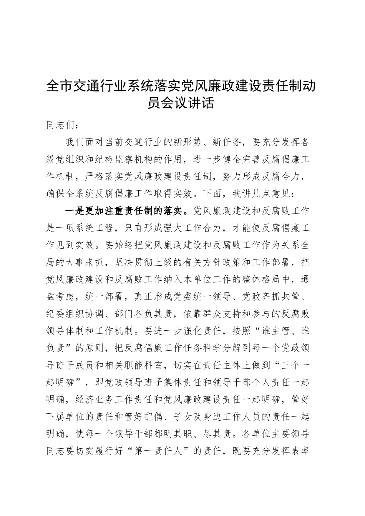 全市交通行业系统落实党风廉政建设责任制动员会议讲话_第1页