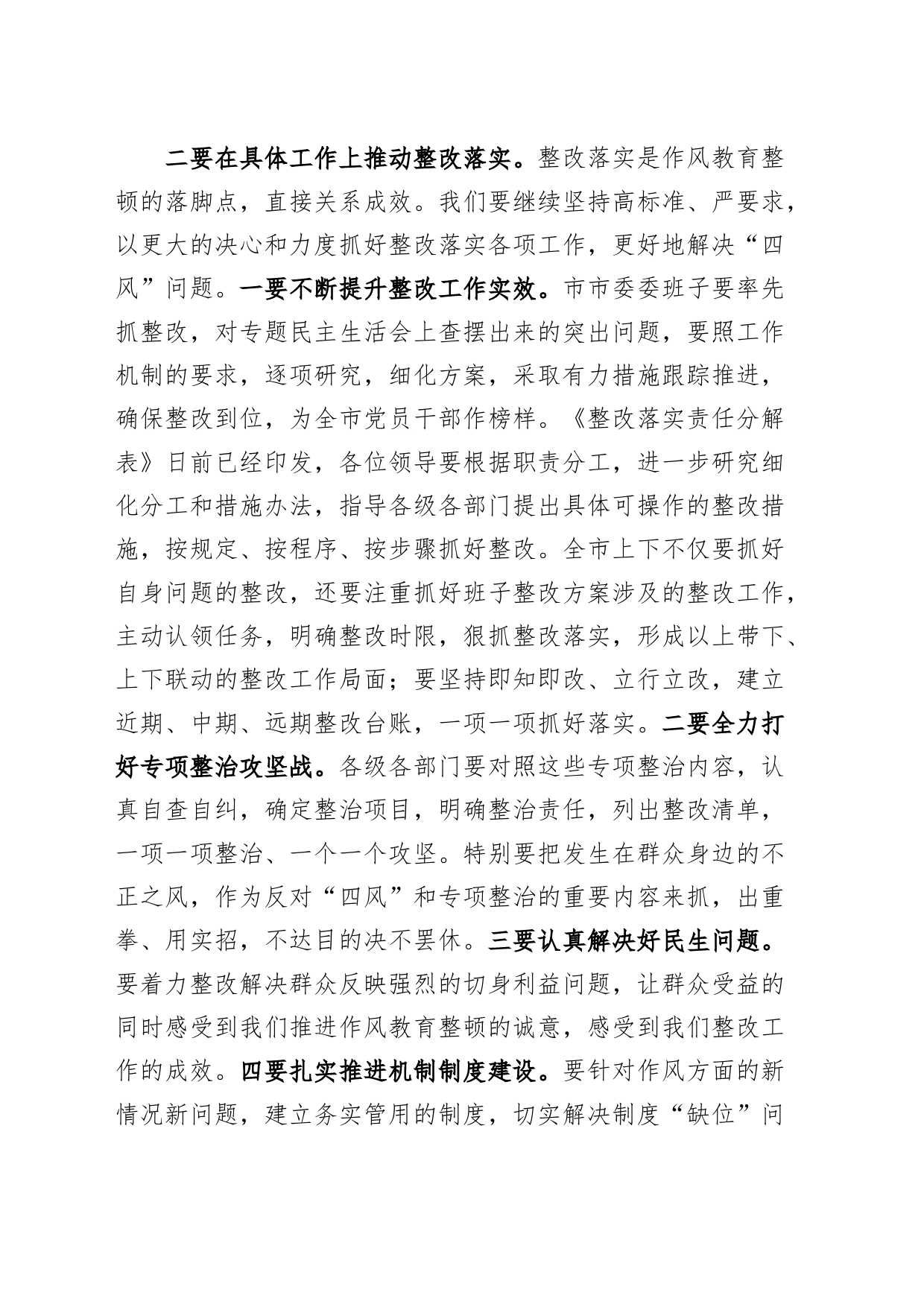 全市作风教育整顿整改落实工作推进会议讲话_第2页