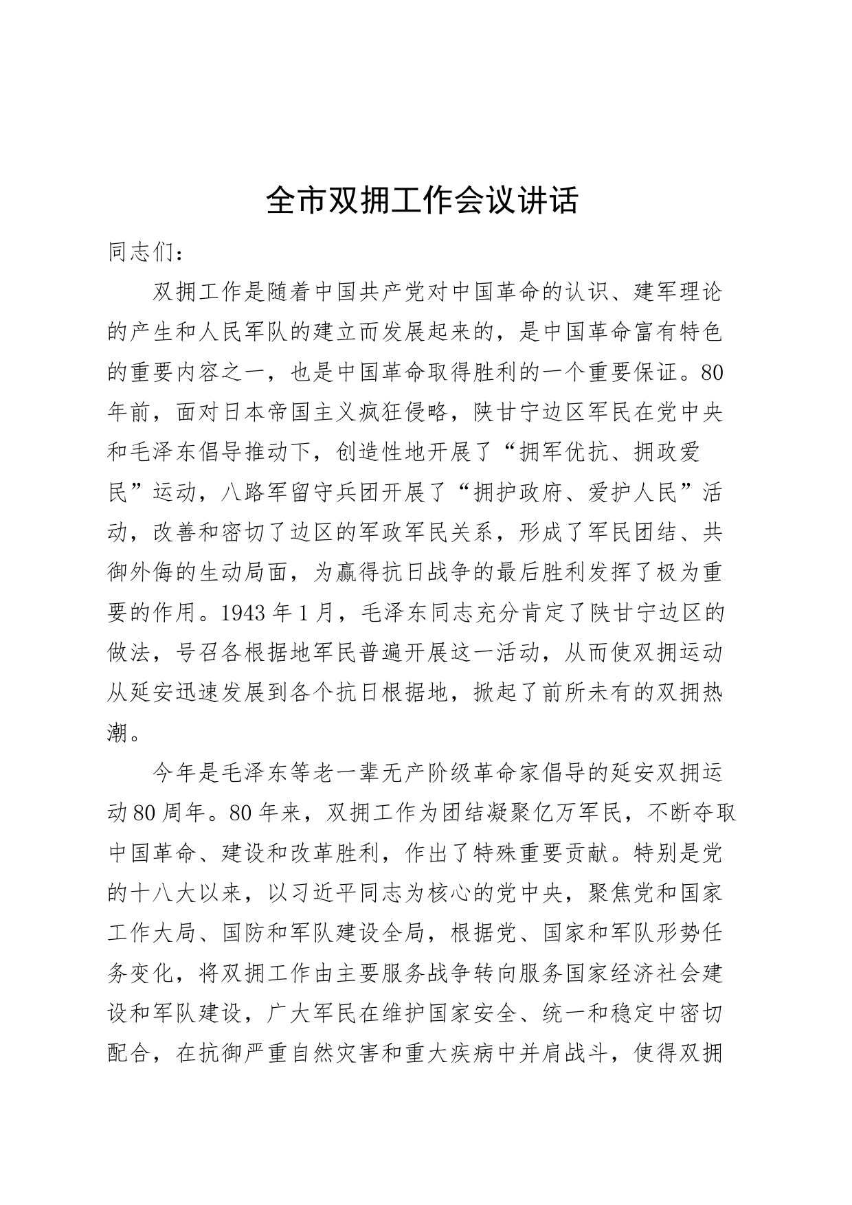 全市双拥工作会议讲话_第1页