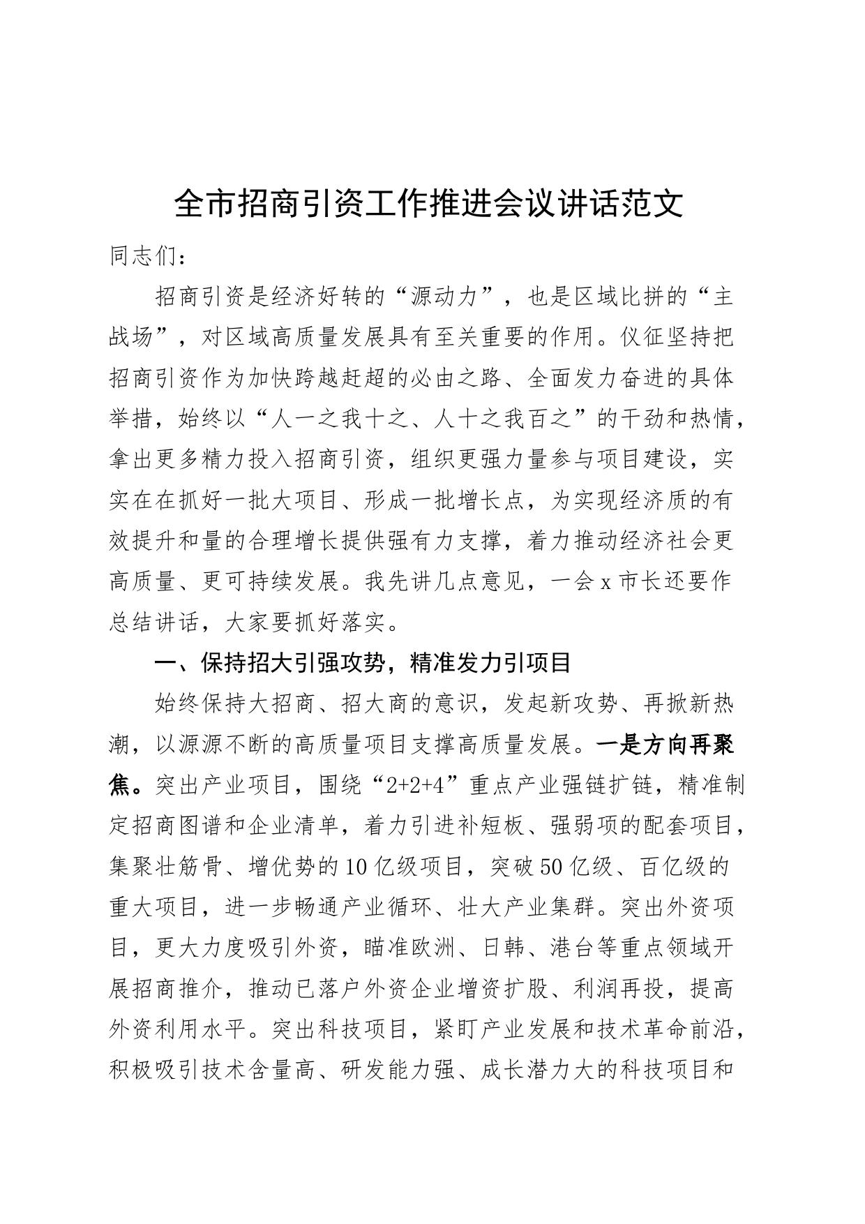 全市招商引资工作推进会议讲话_第1页