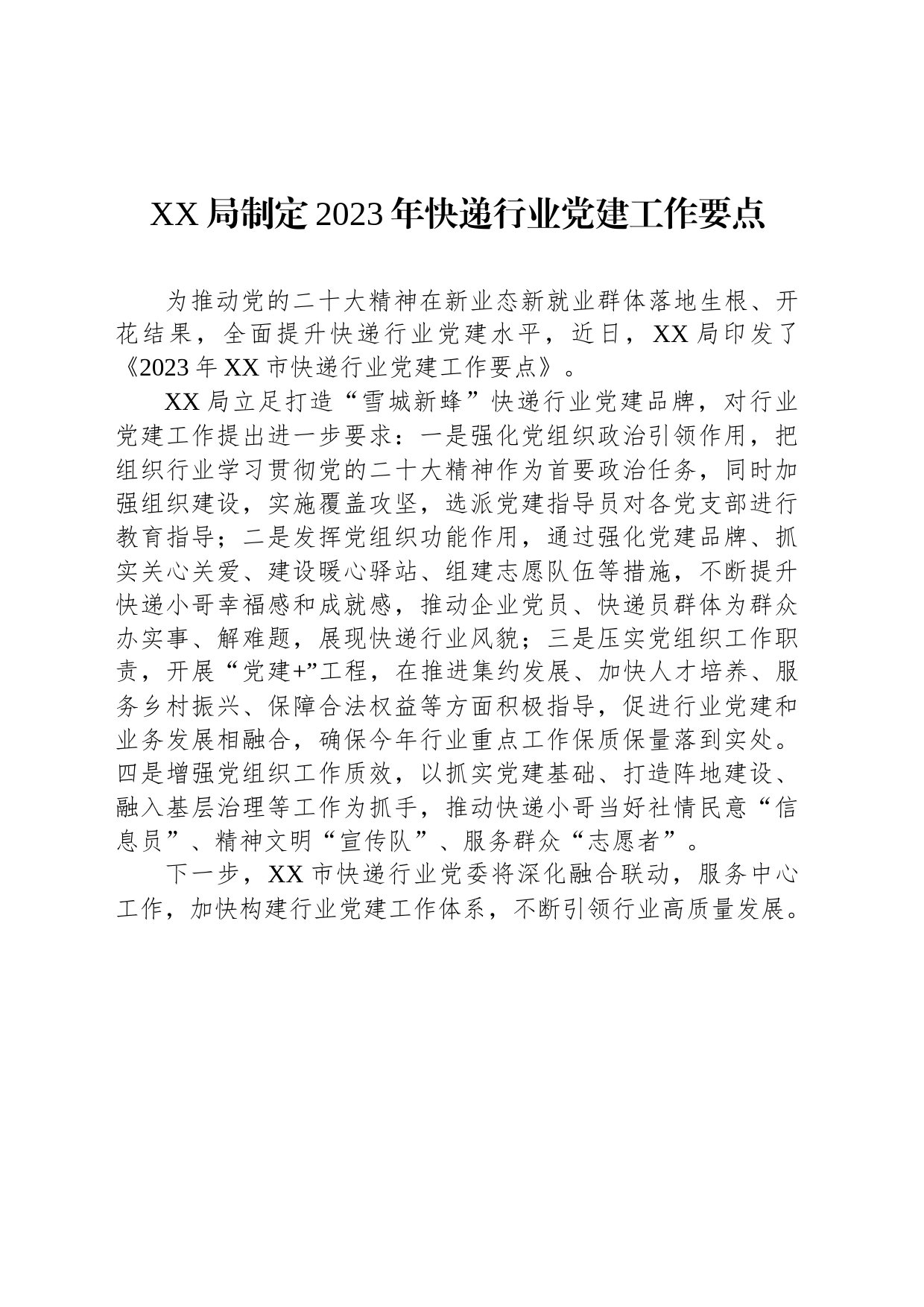 XX局制定2023年快递行业党建工作要点（20230601）_第1页