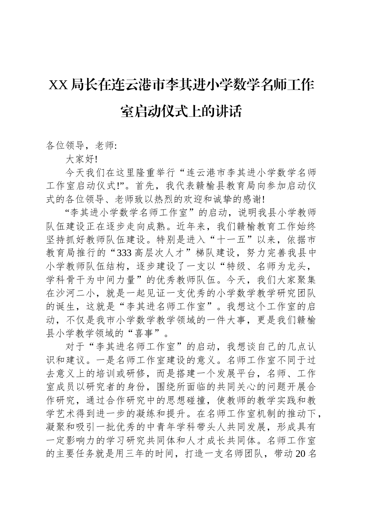 XX局长在连云港市李其进小学数学名师工作室启动仪式上的讲话_第1页