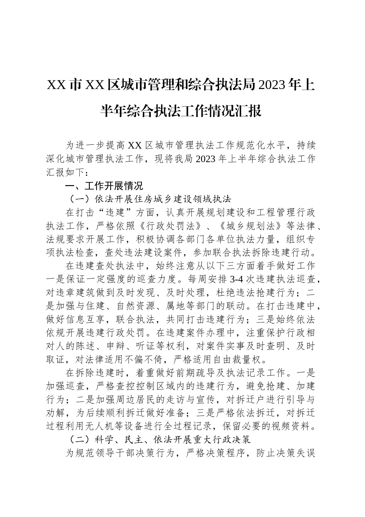 XX市XX区城市管理和综合执法局2023年上半年综合执法工作情况汇报（20230606）_第1页