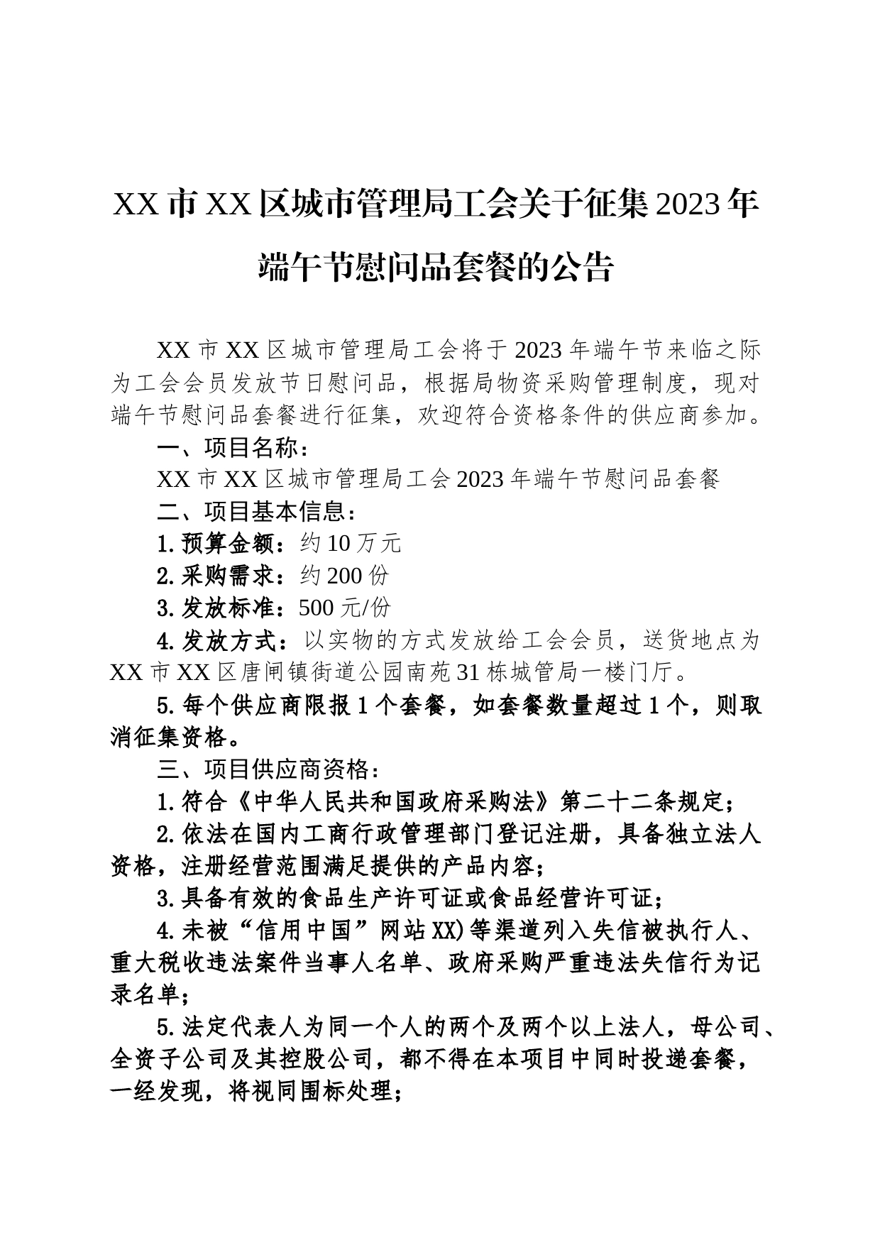 XX市XX区城市管理局工会关于征集2023年端午节慰问品套餐的公告（20230531）_第1页